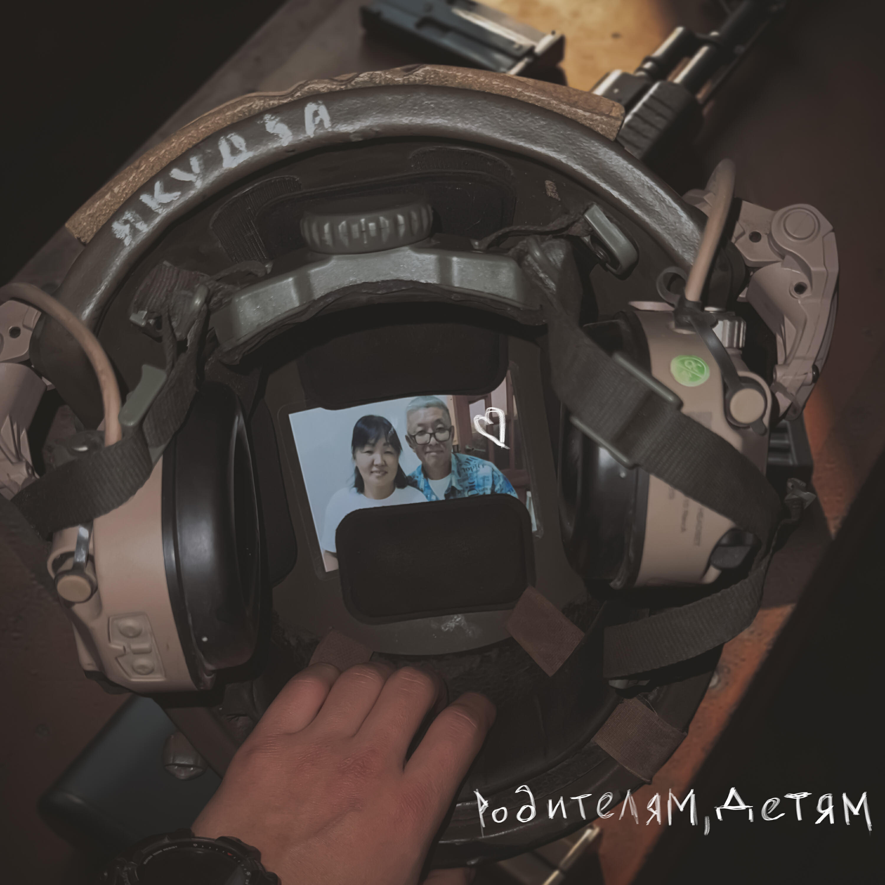 Релиз Родителям, детям