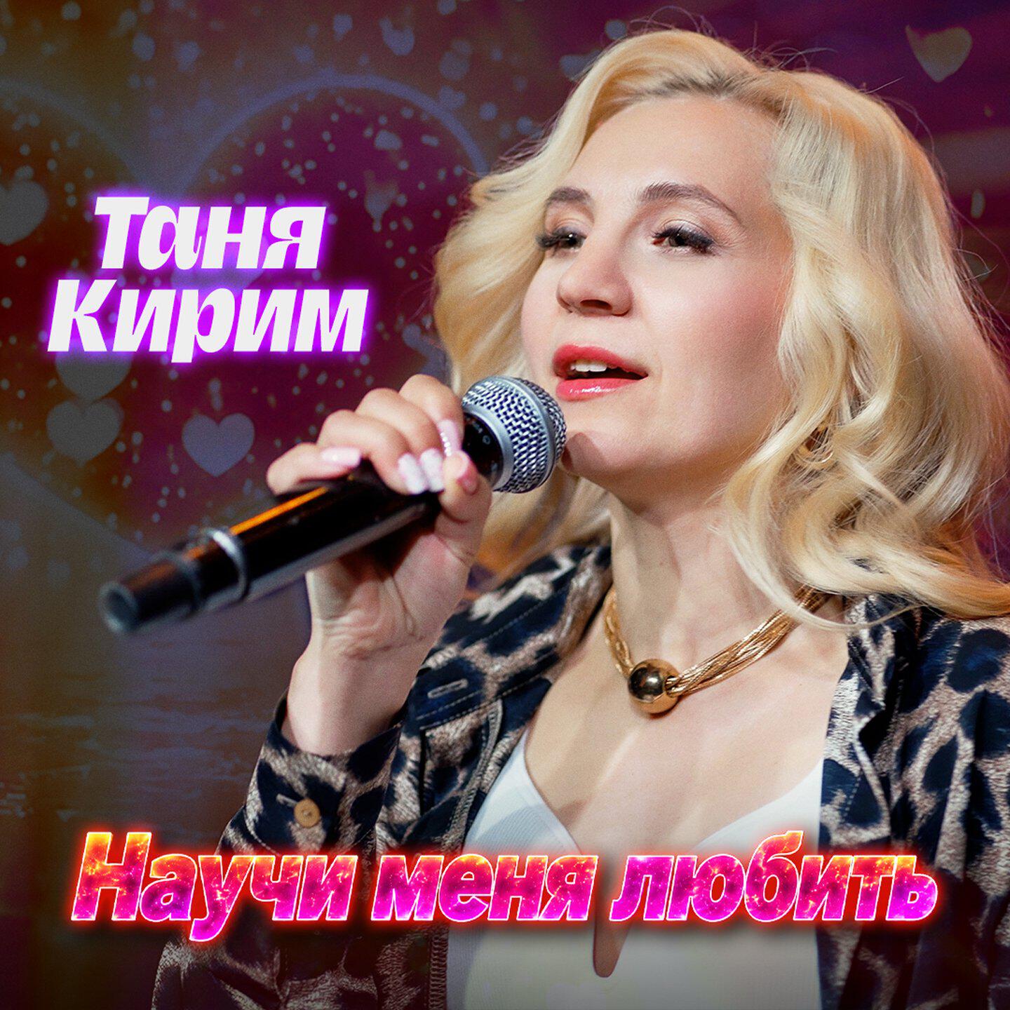Релиз Научи меня любить