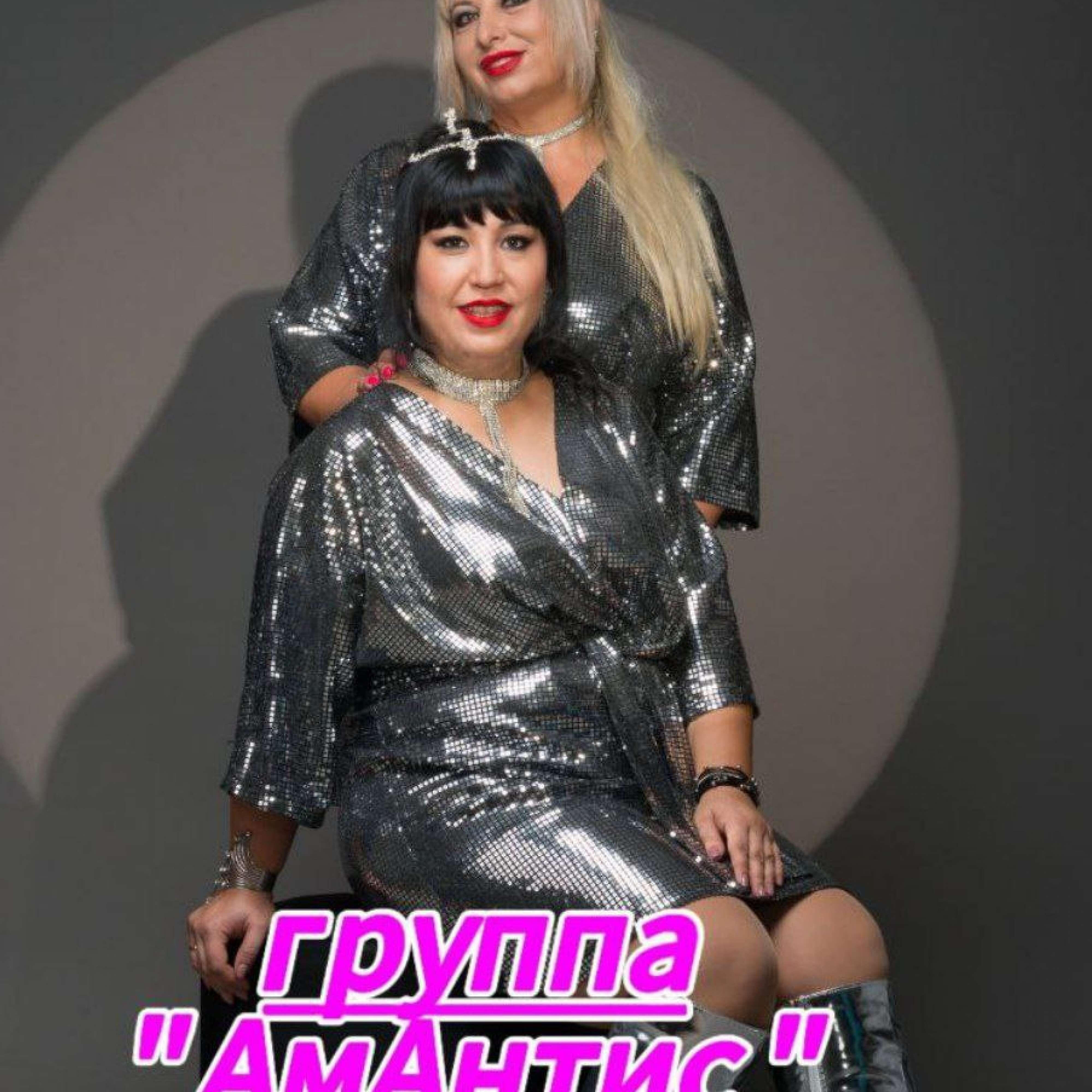 группа "АмАнтис"