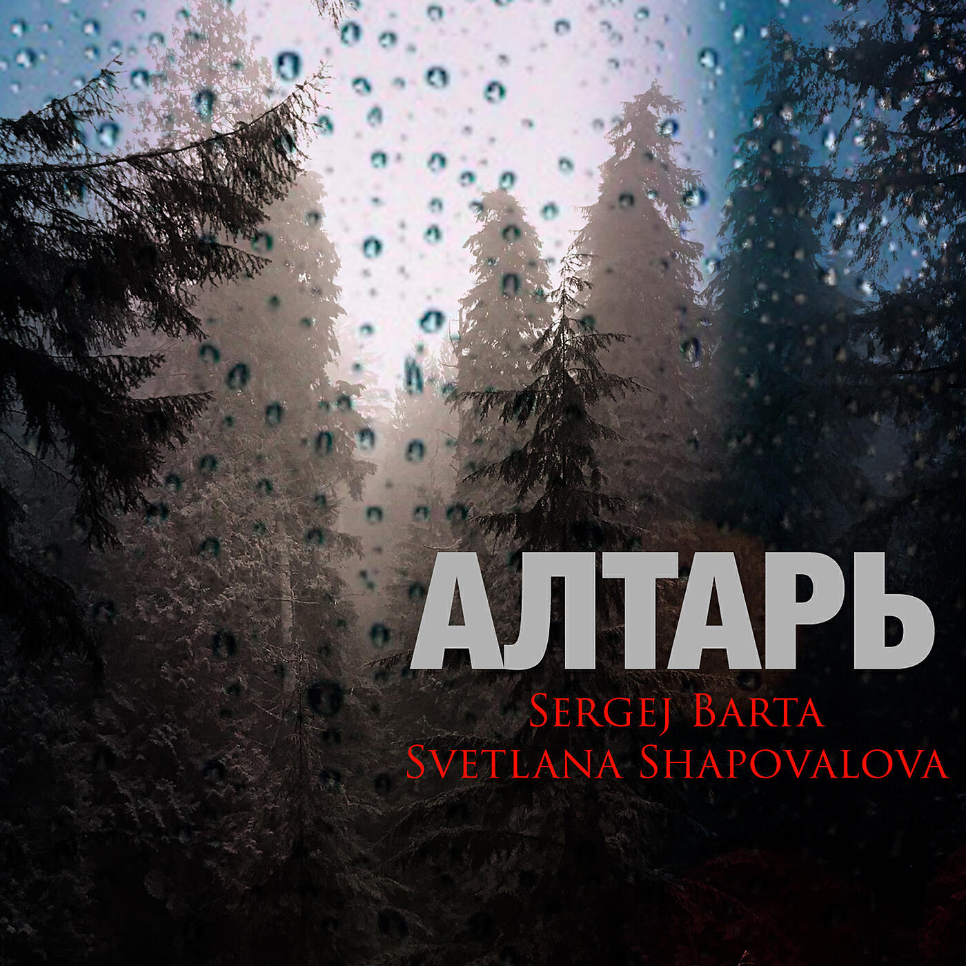 Релиз Алтарь