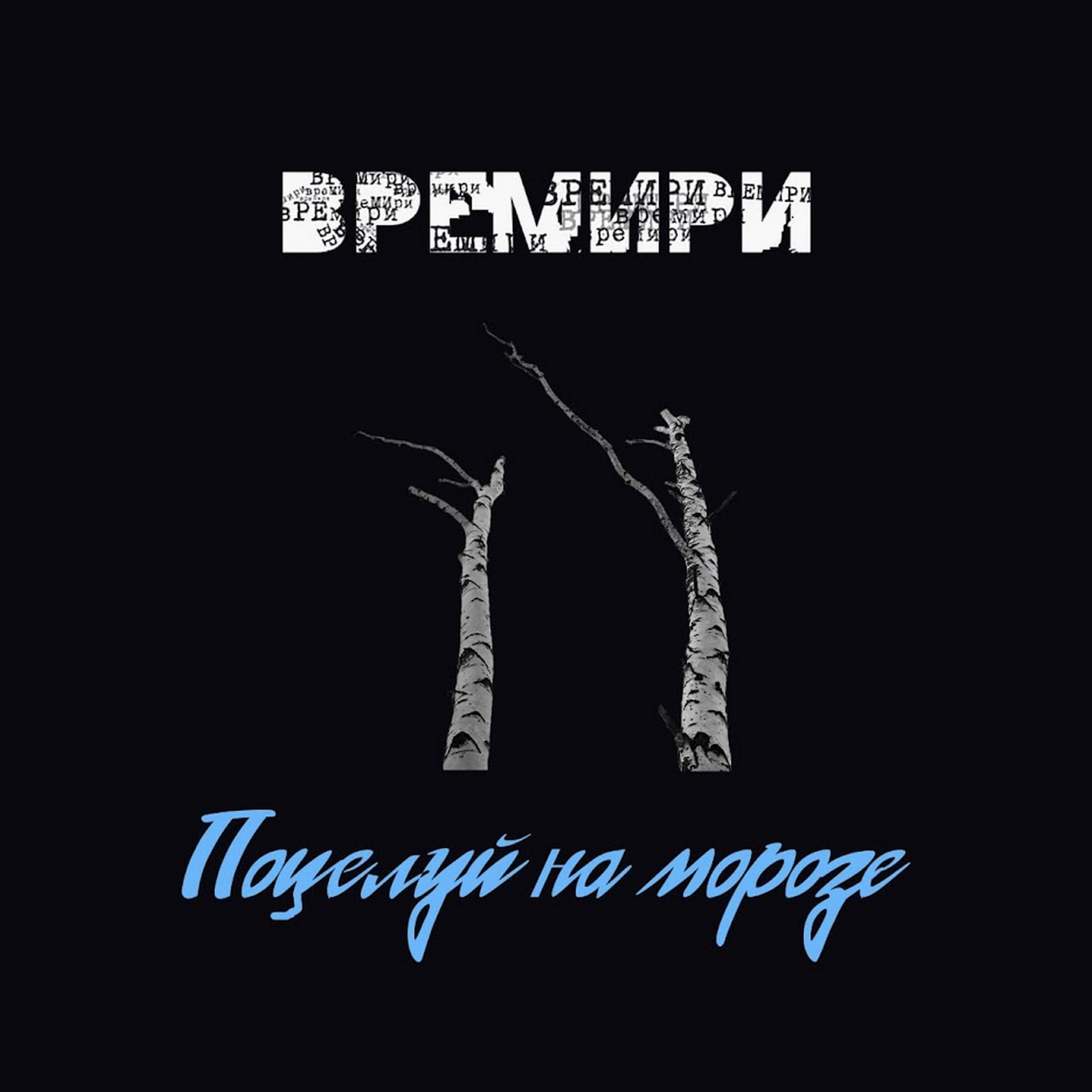 Релиз Поцелуй на морозе