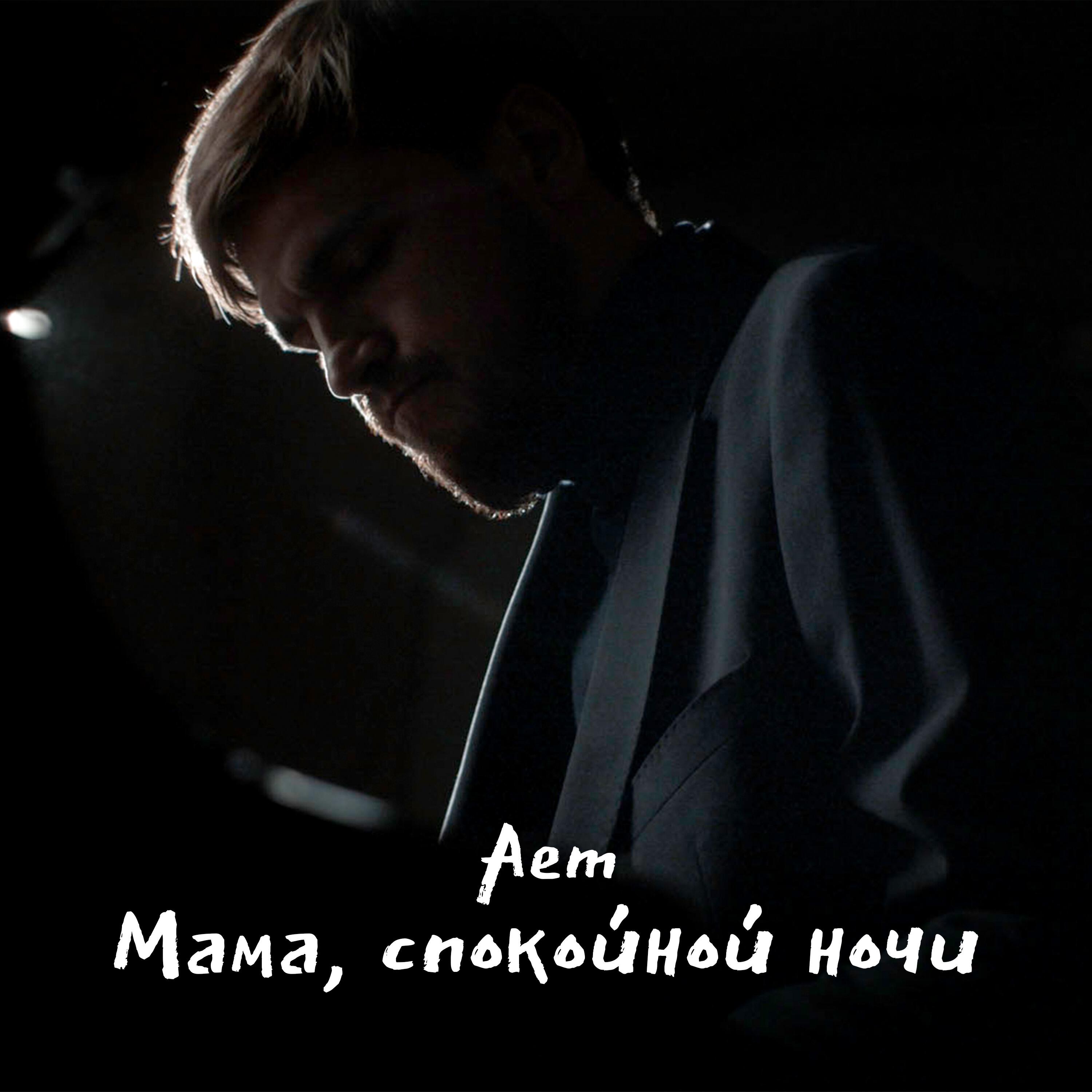 Релиз Мама, спокойной ночи