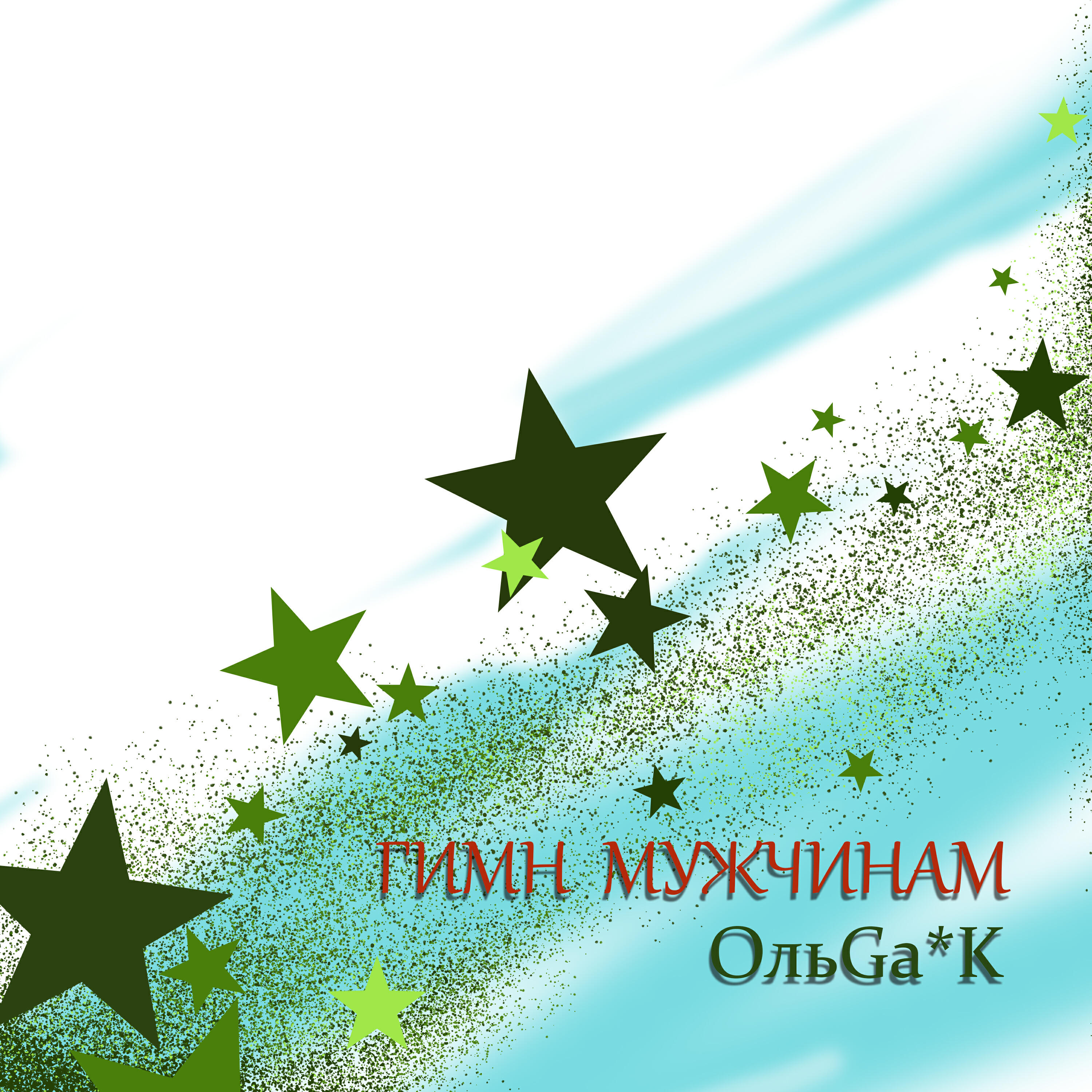 Релиз Гимн мужчинам