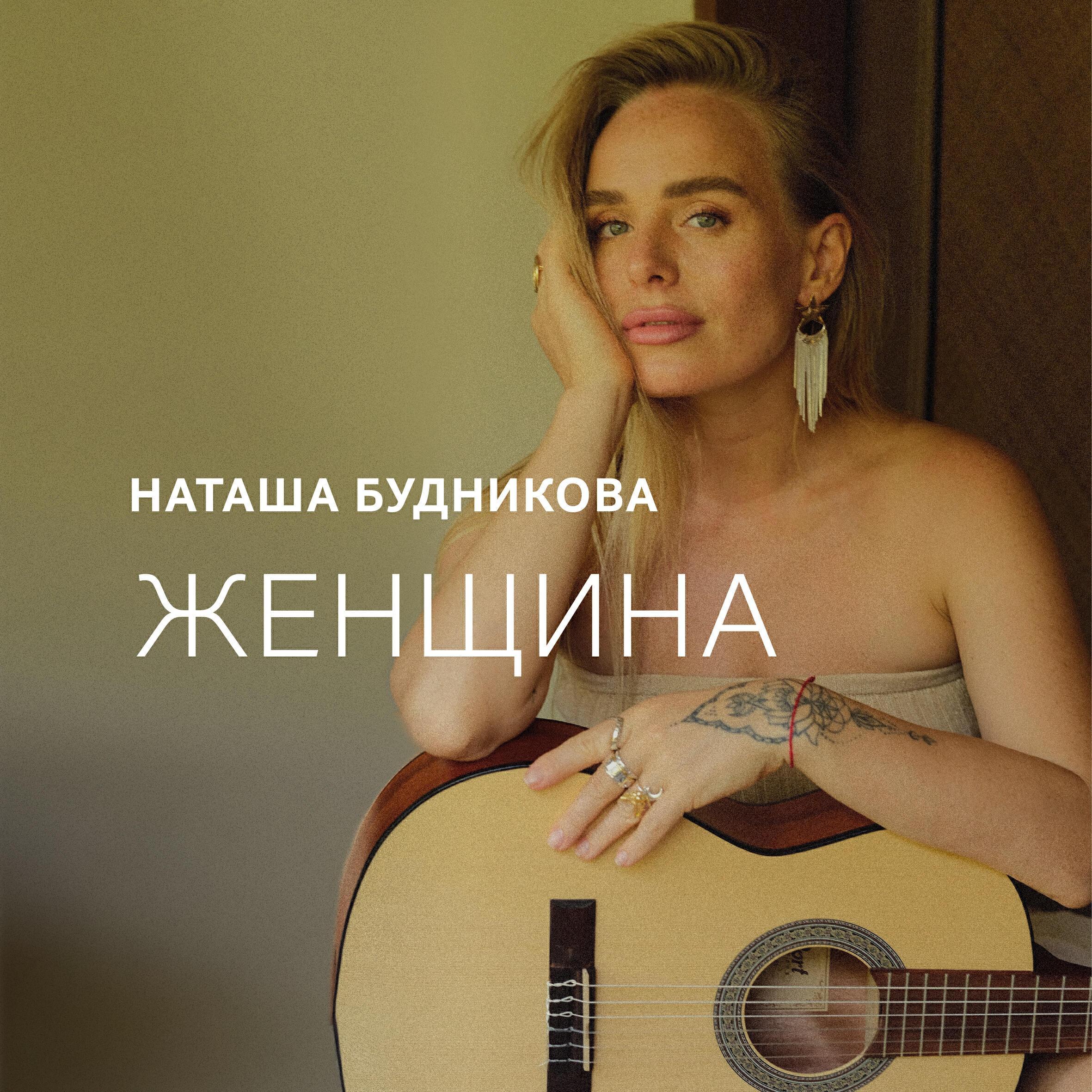 Наташа Будникова