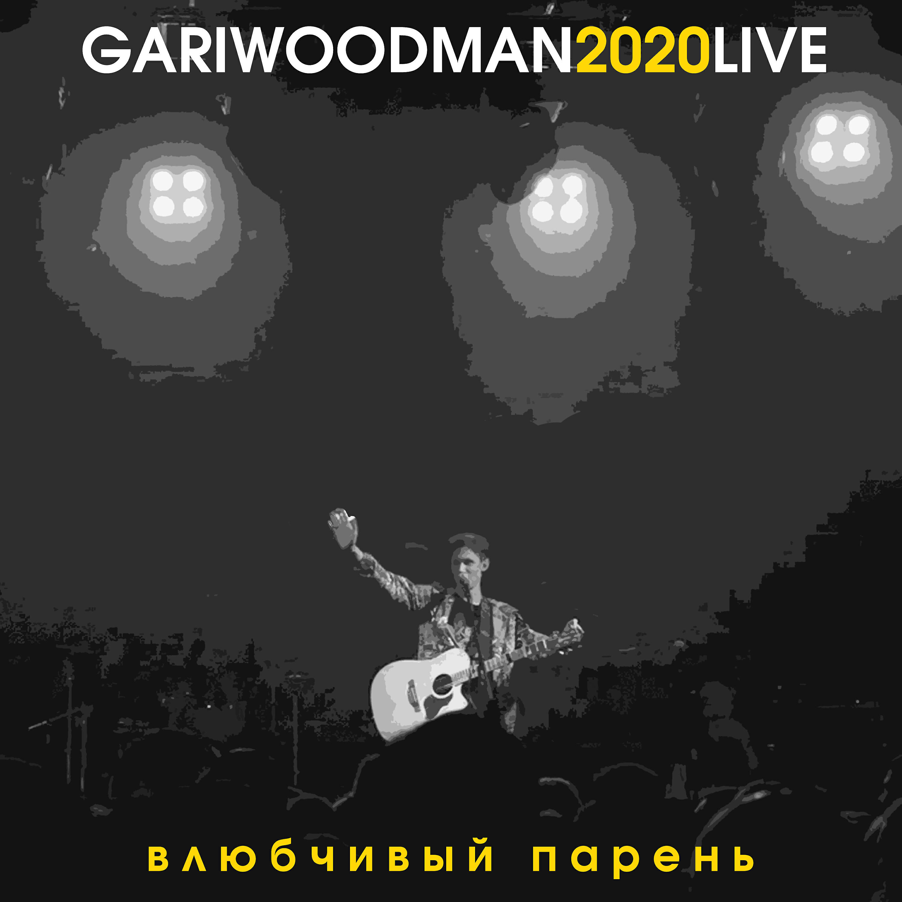 Релиз Влюбчивый парень (LIVE @ Космонавт, 2020)
