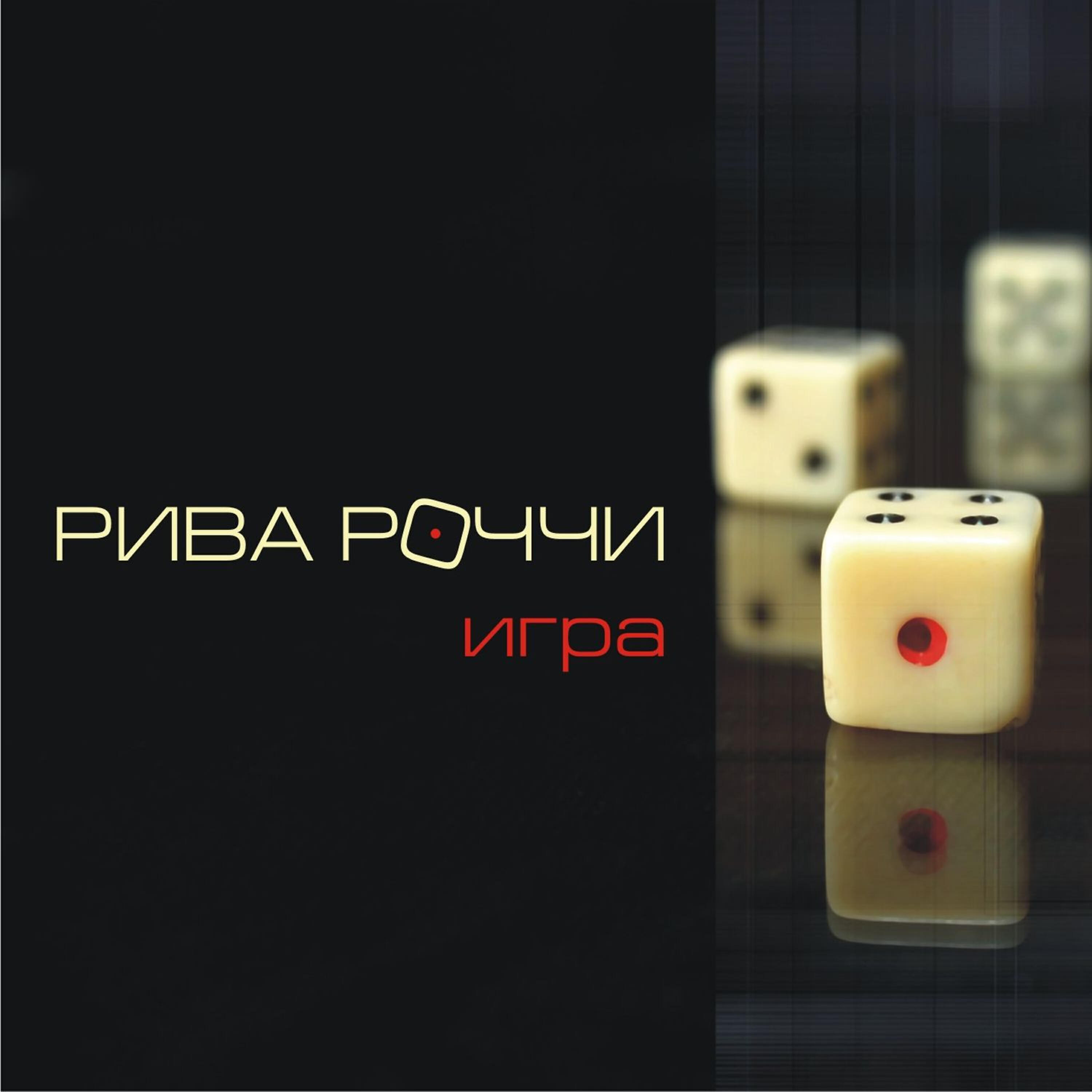 Релиз Игра