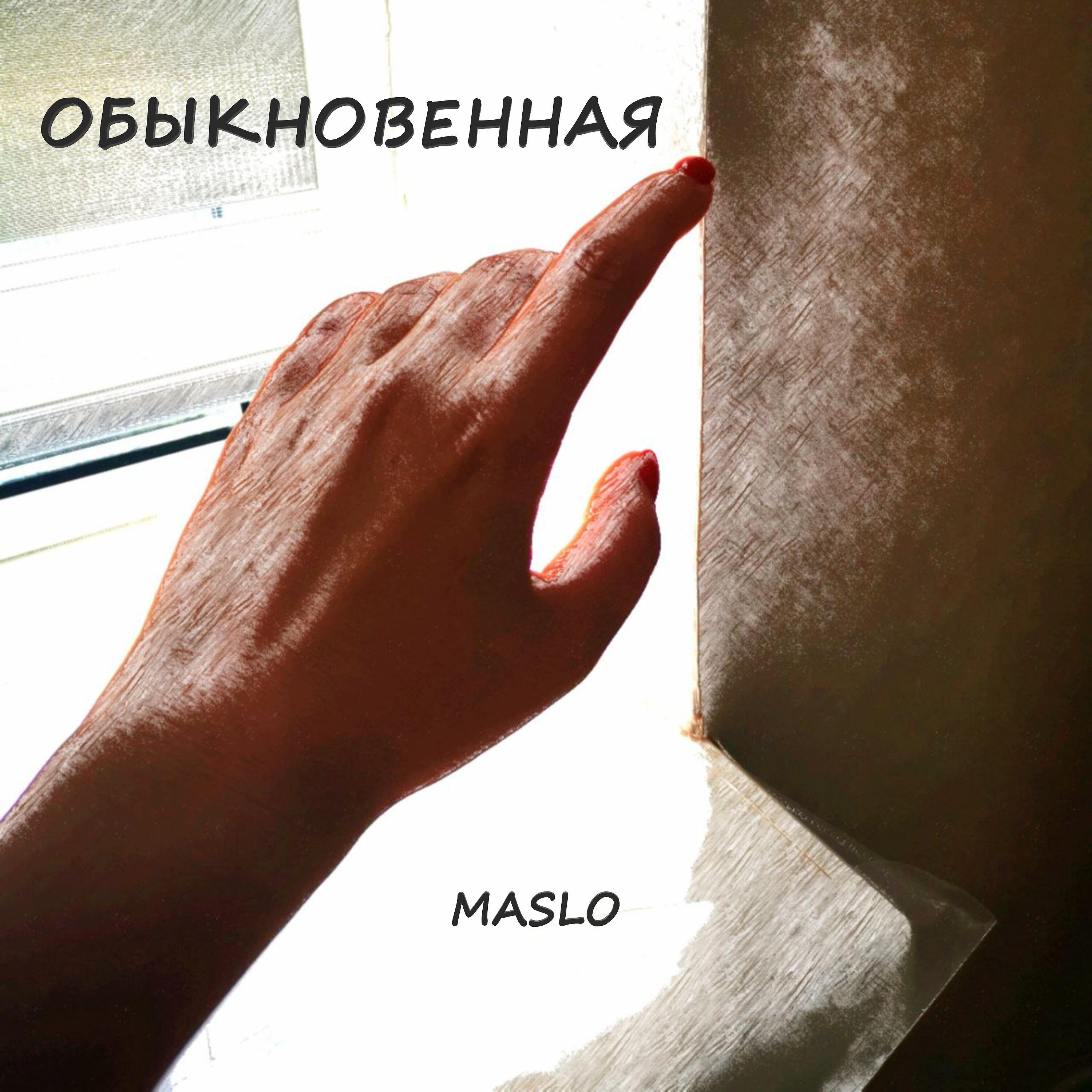 Релиз Обыкновенная