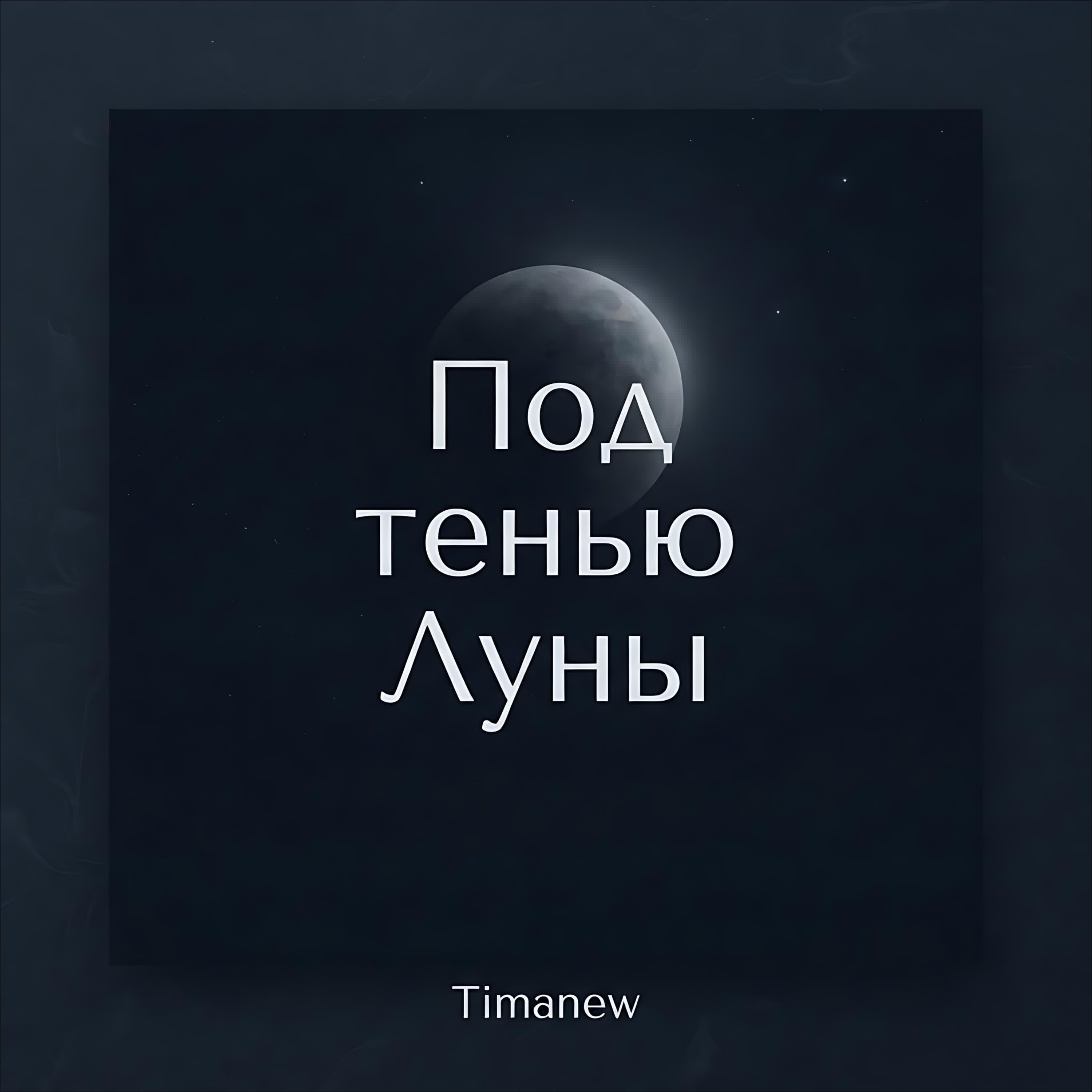 Релиз Под тенью Луны