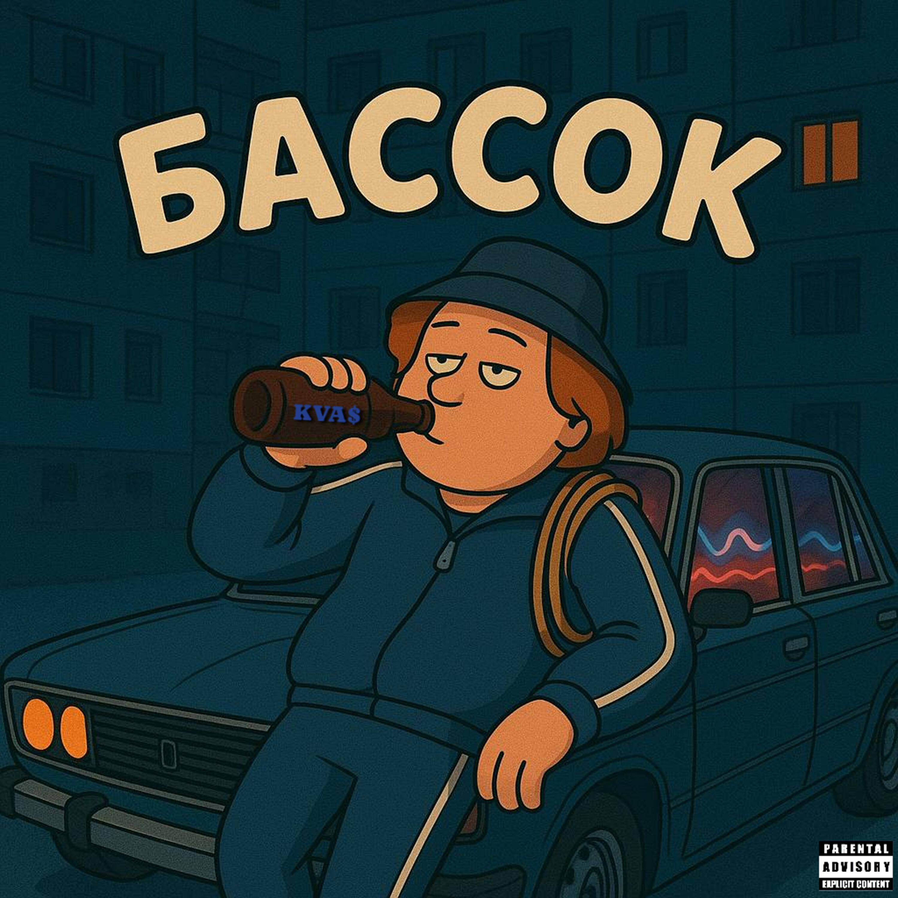 Релиз Бассок