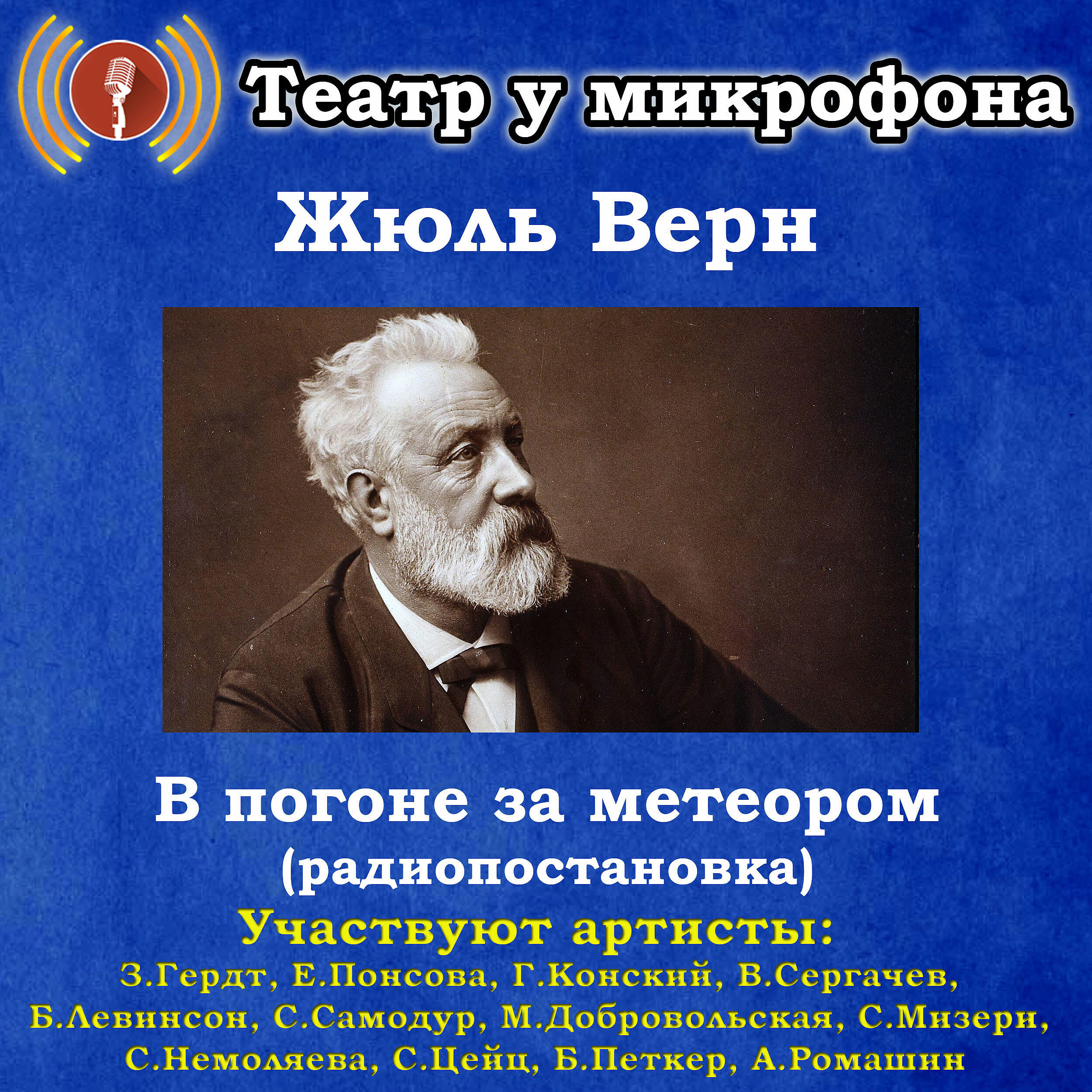 Книга Жюль Верн: В погоне за метеором (радиопостановка)