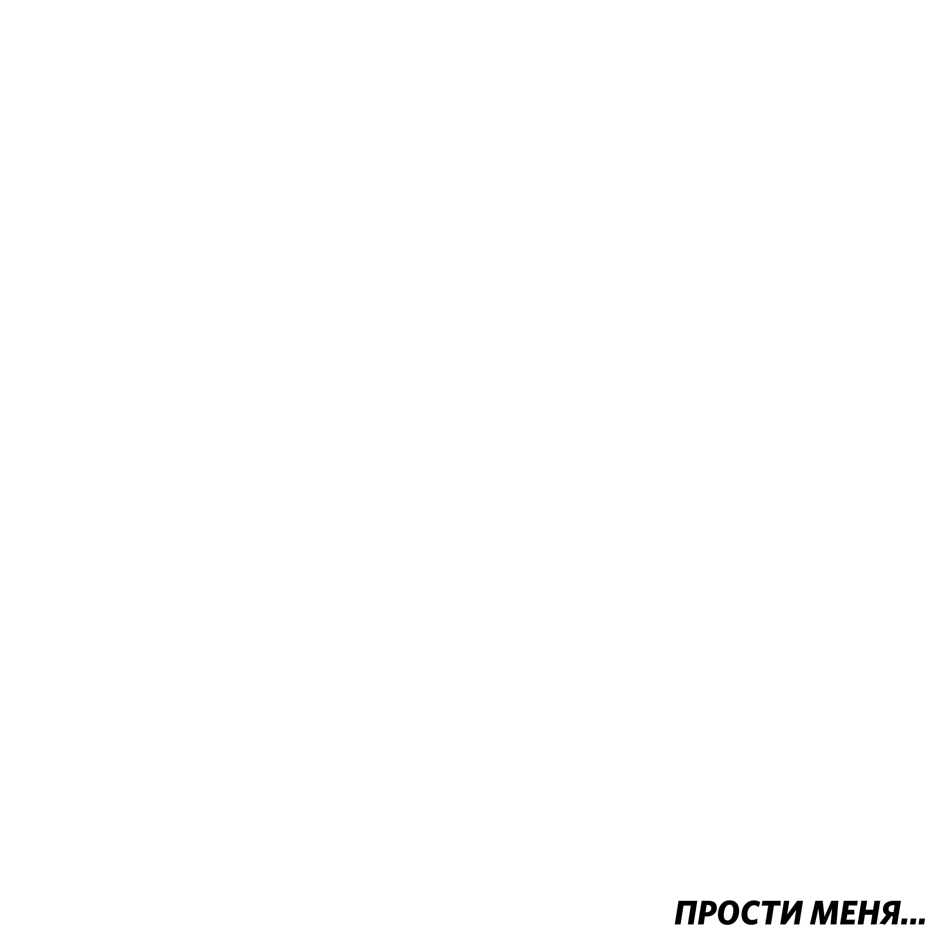 Релиз Прости меня