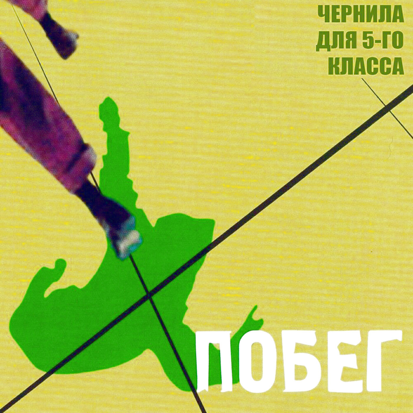 Релиз Побег