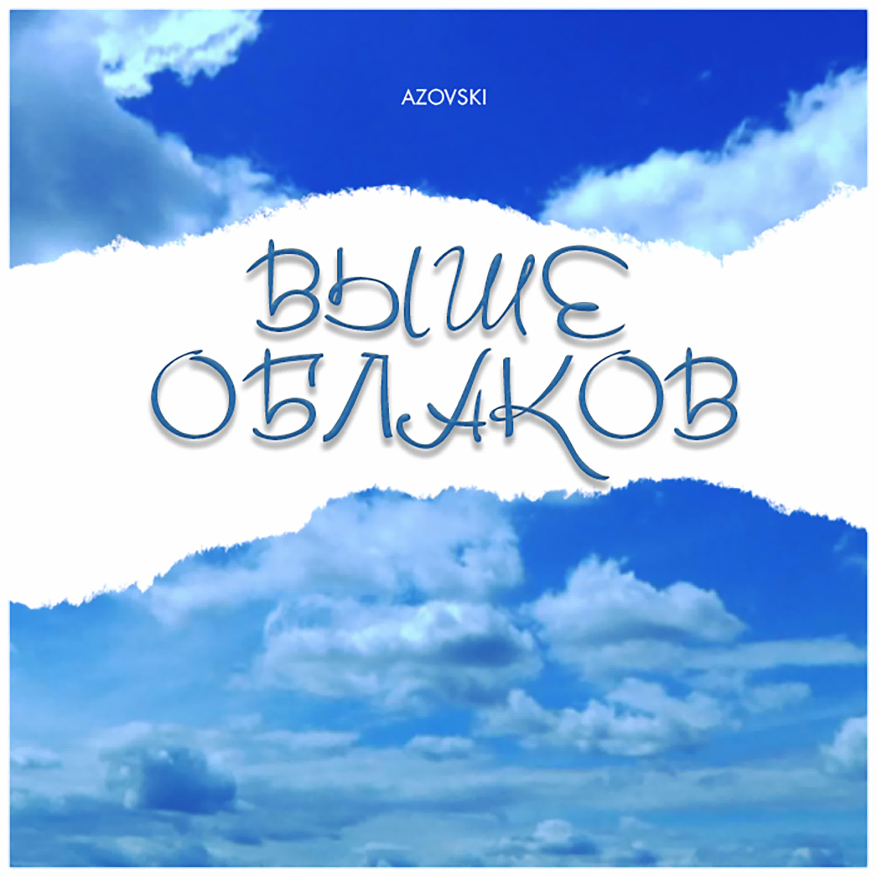 Релиз Выше облаков