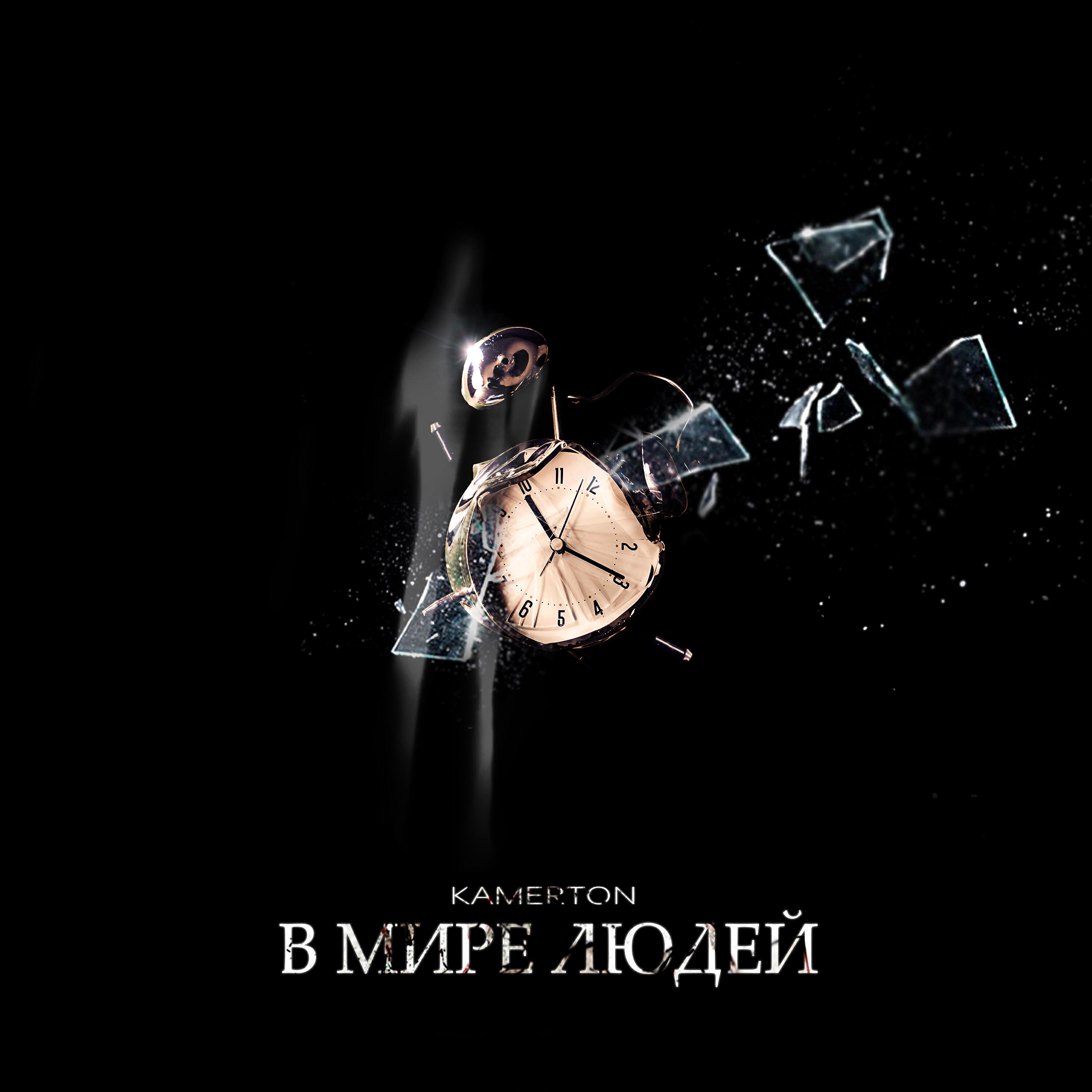 Релиз В мире людей