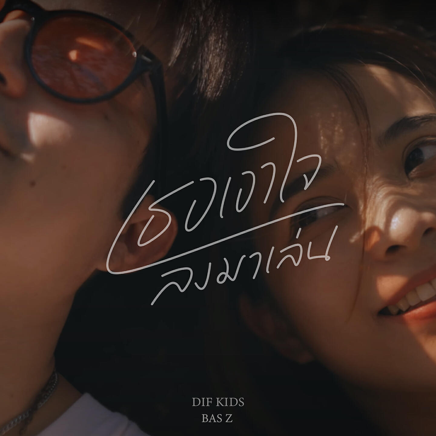 Релиз เธอเอาใจลงมาเล่น