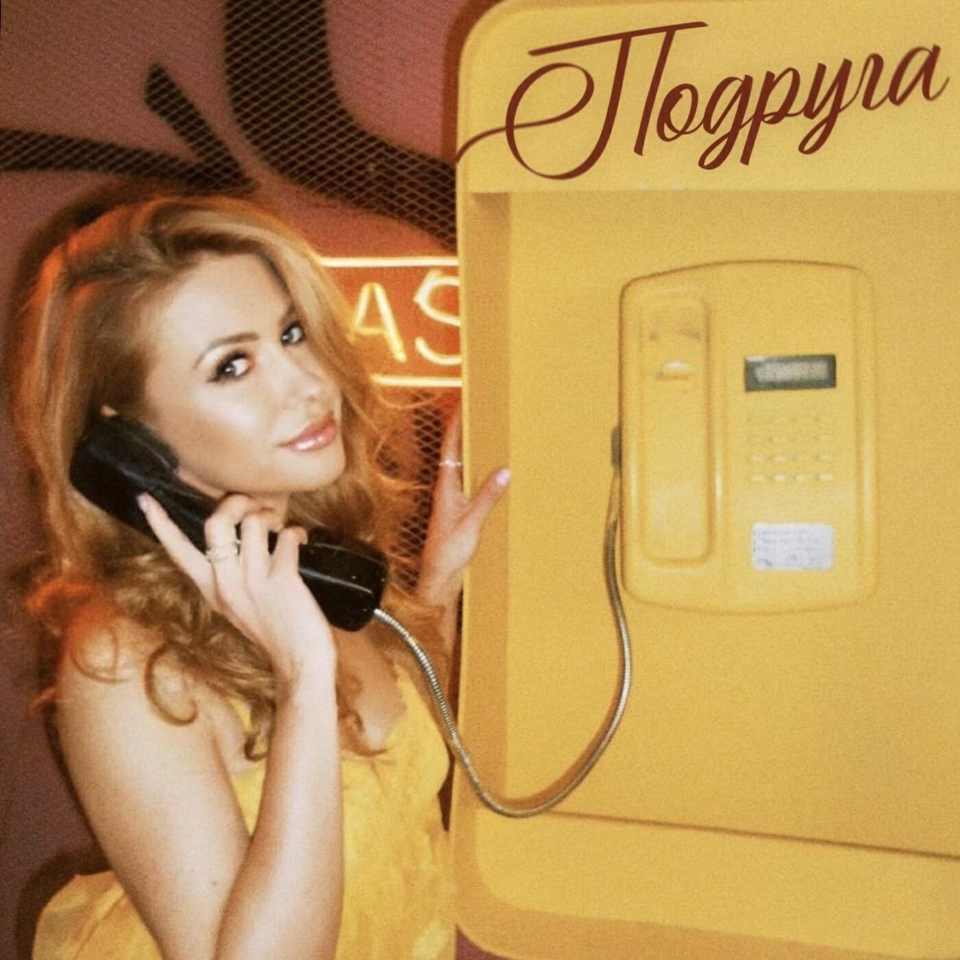 Релиз Подруга