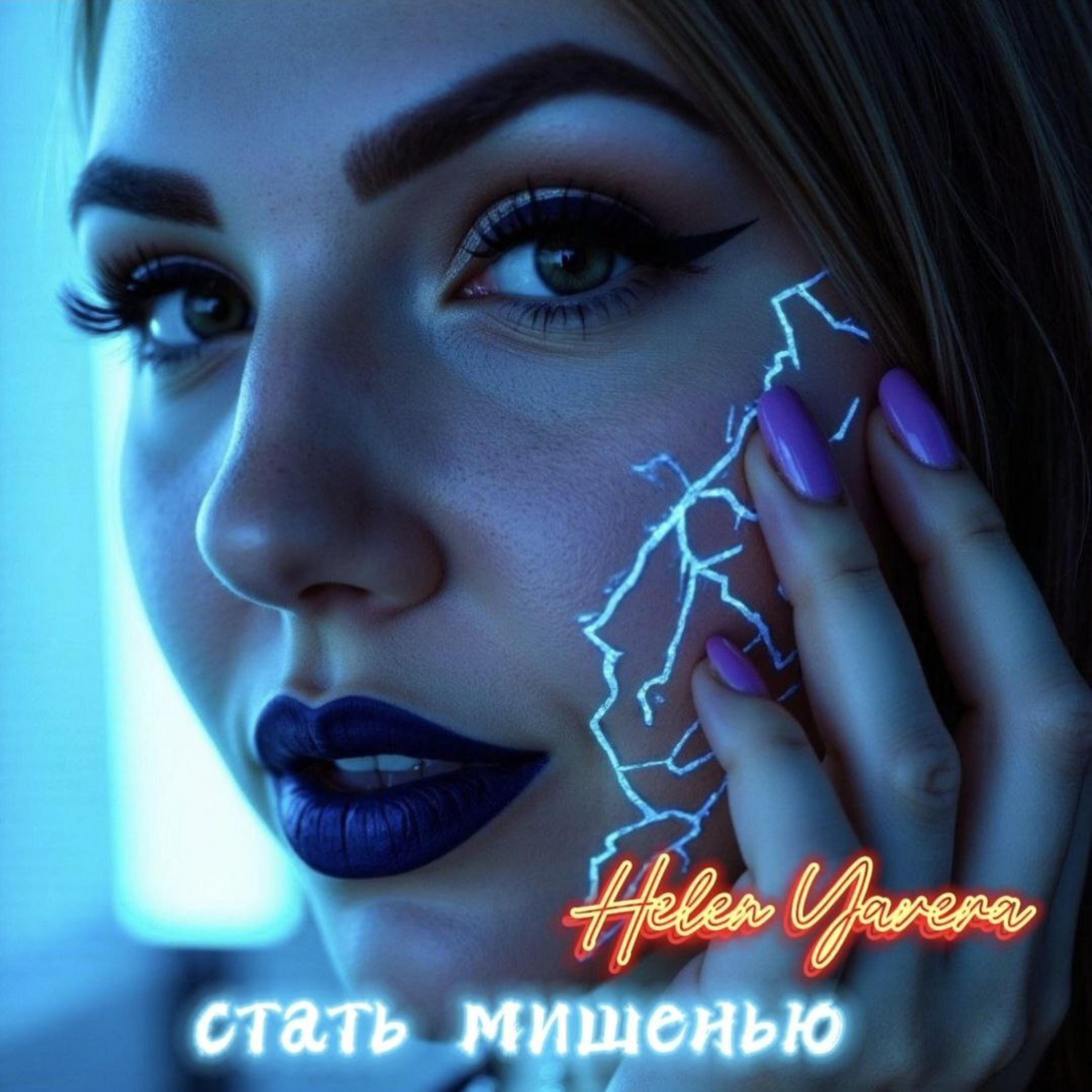 Релиз Стать мишенью