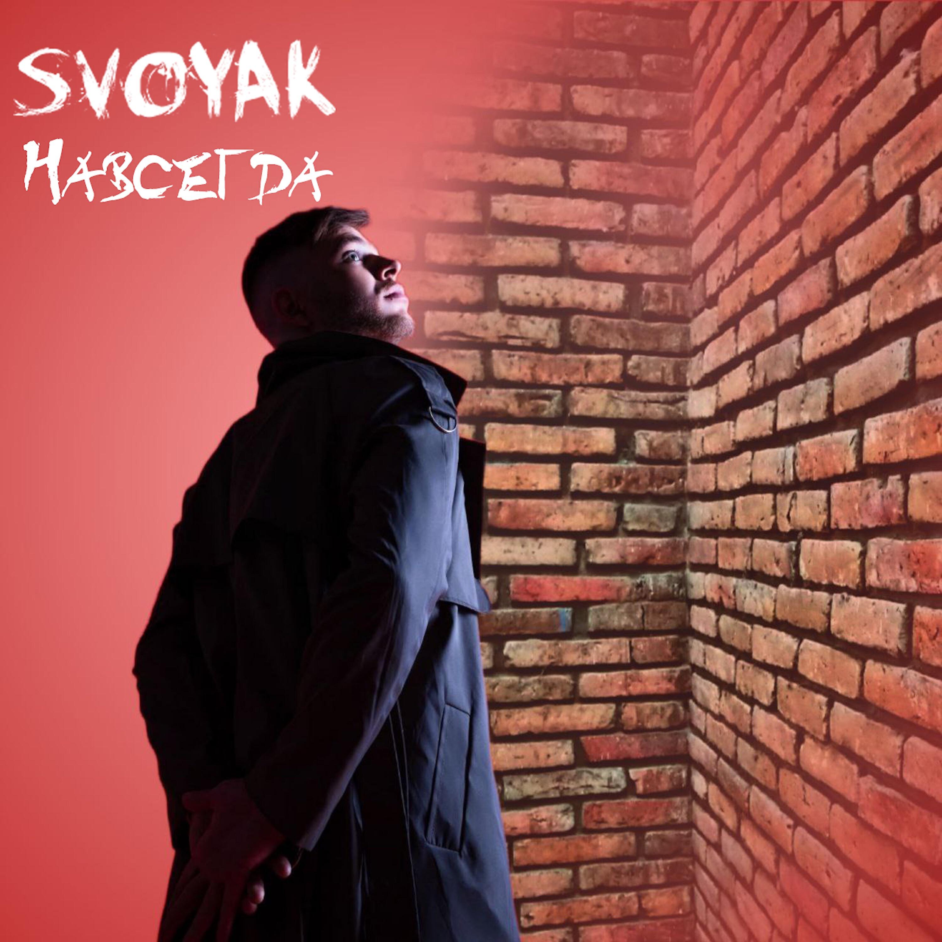 Релиз Навсегда
