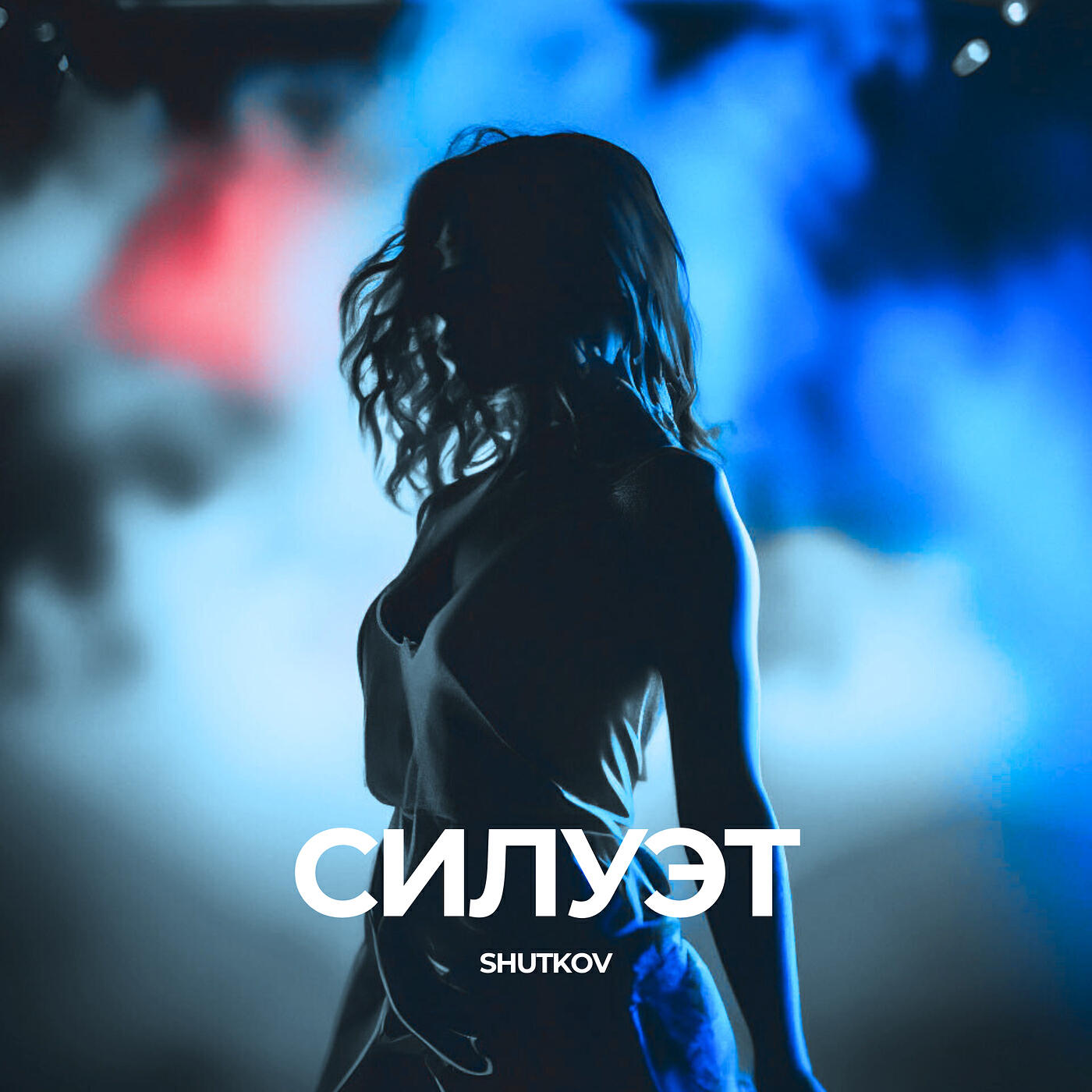 Релиз Силуэт