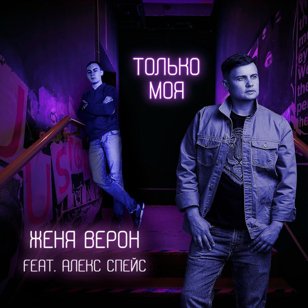 Релиз Только моя