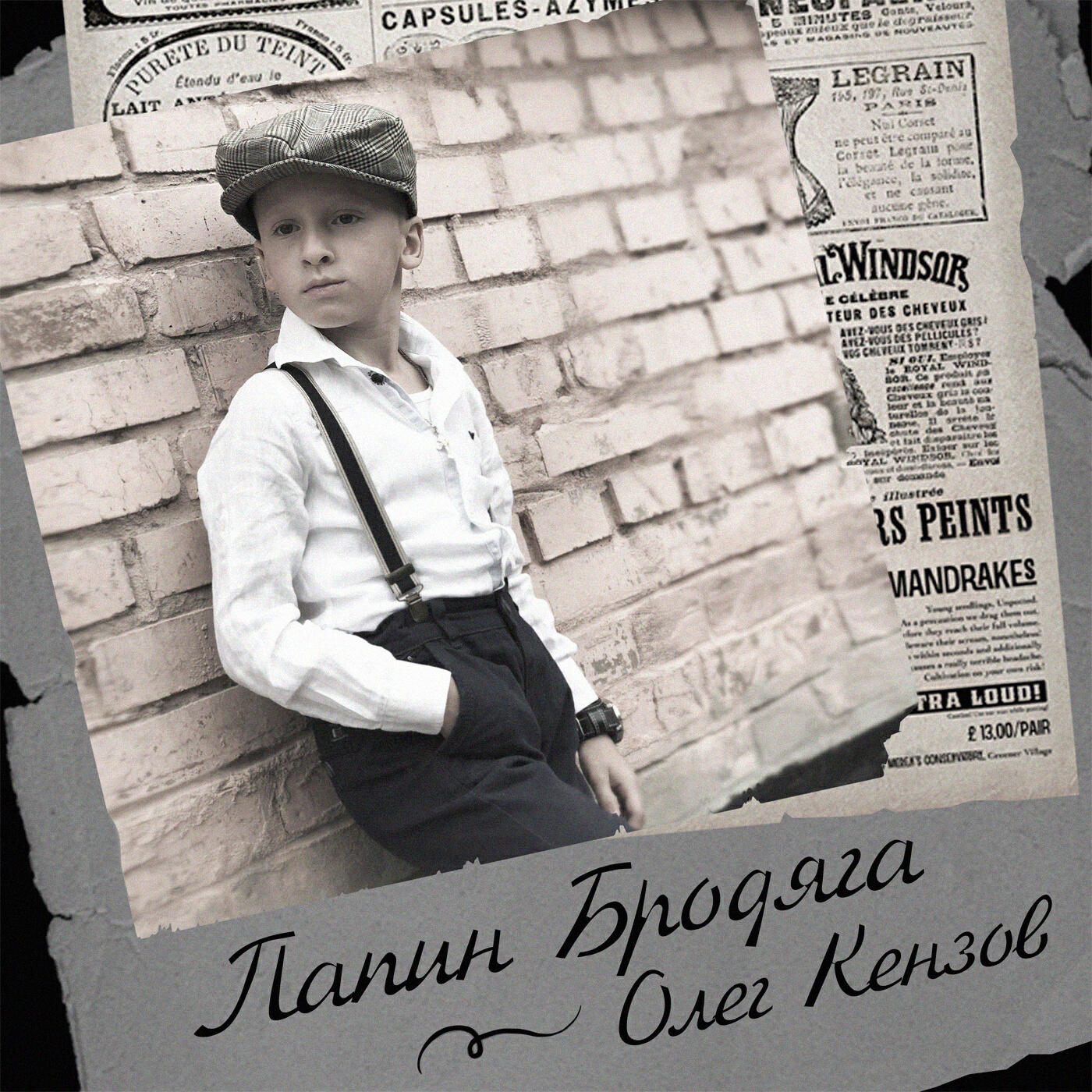 Релиз Папин бродяга