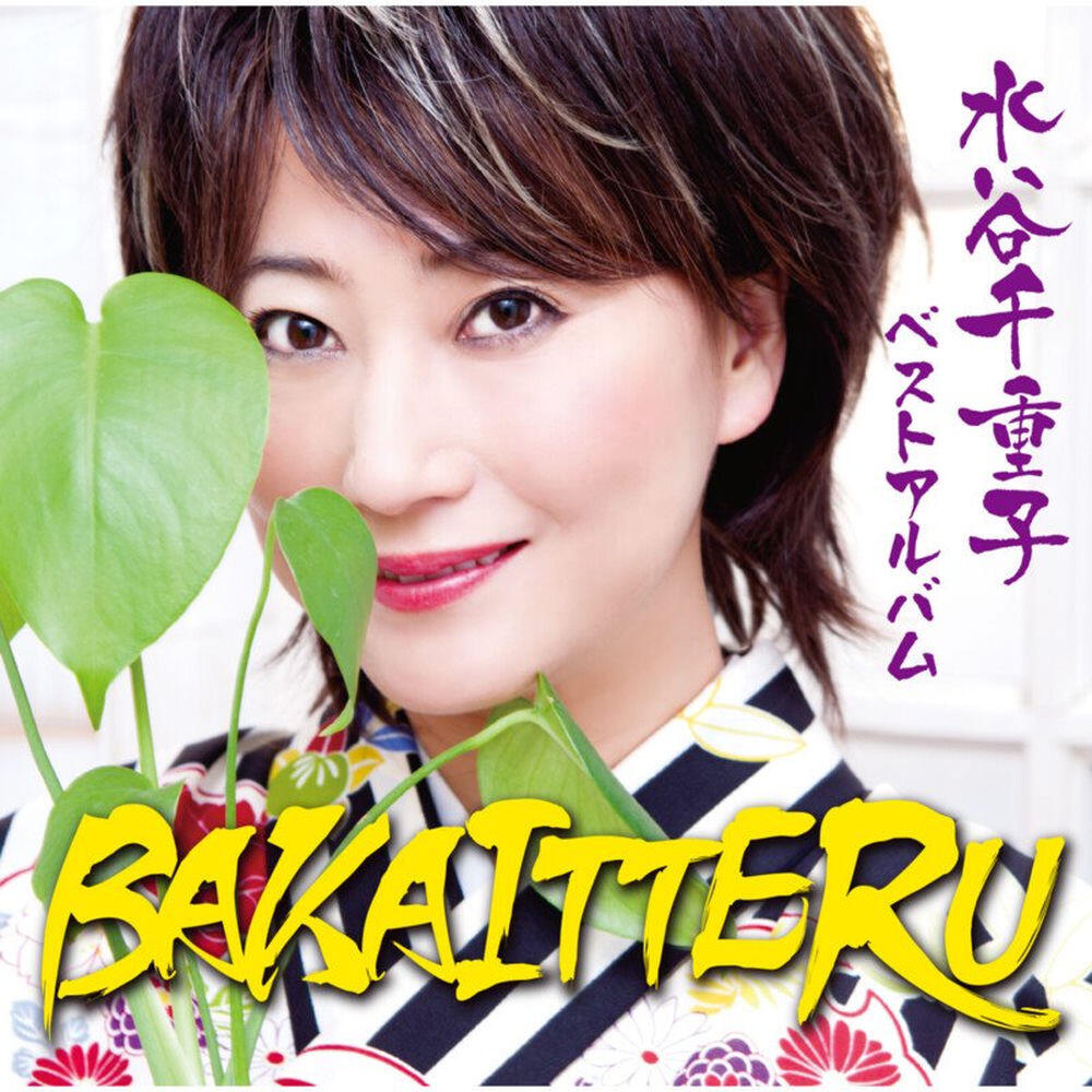 Релиз Selection from 水谷千重子ベストアルバムBAKAITTERU