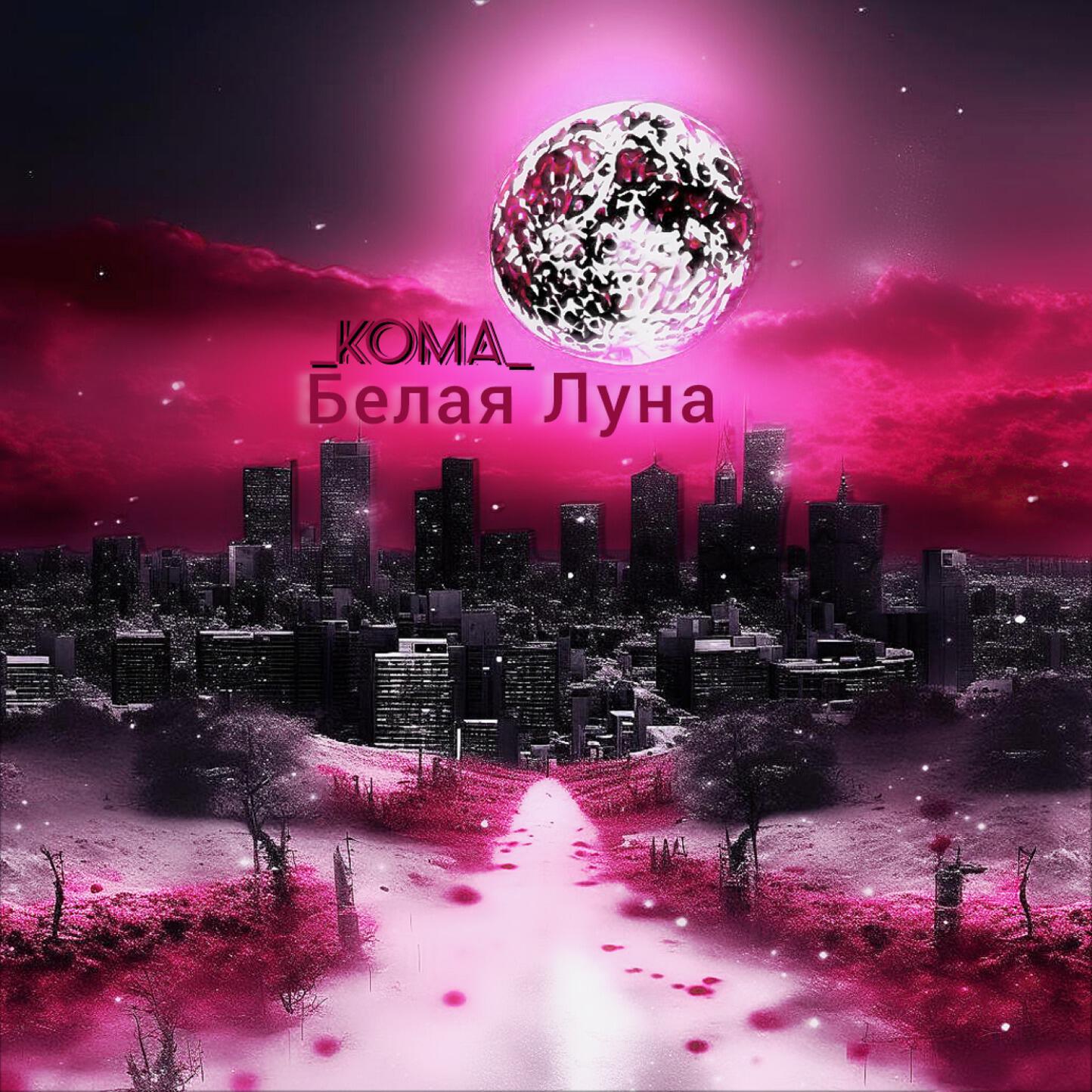 Релиз Белая Луна