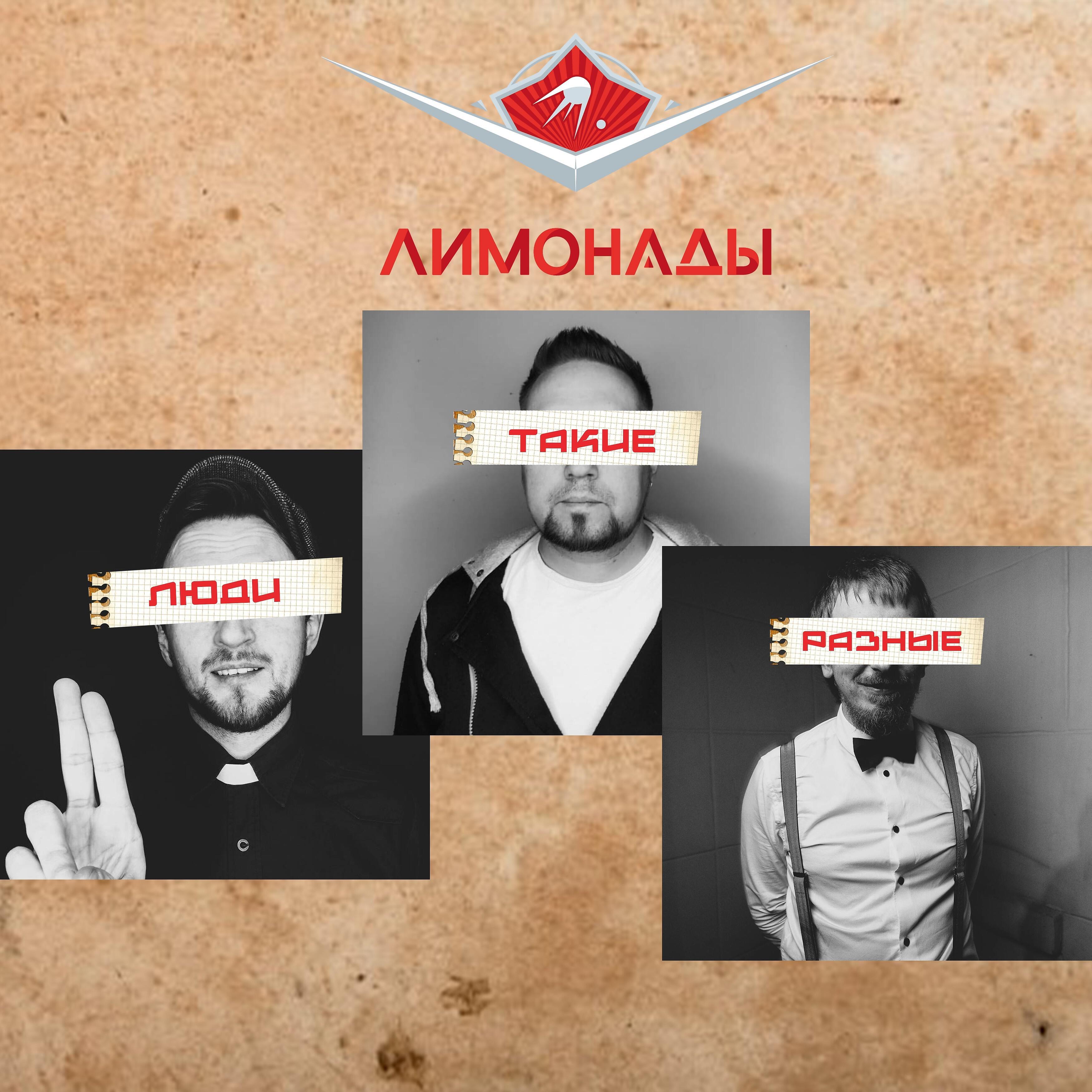 Постер альбома Люди такие разные