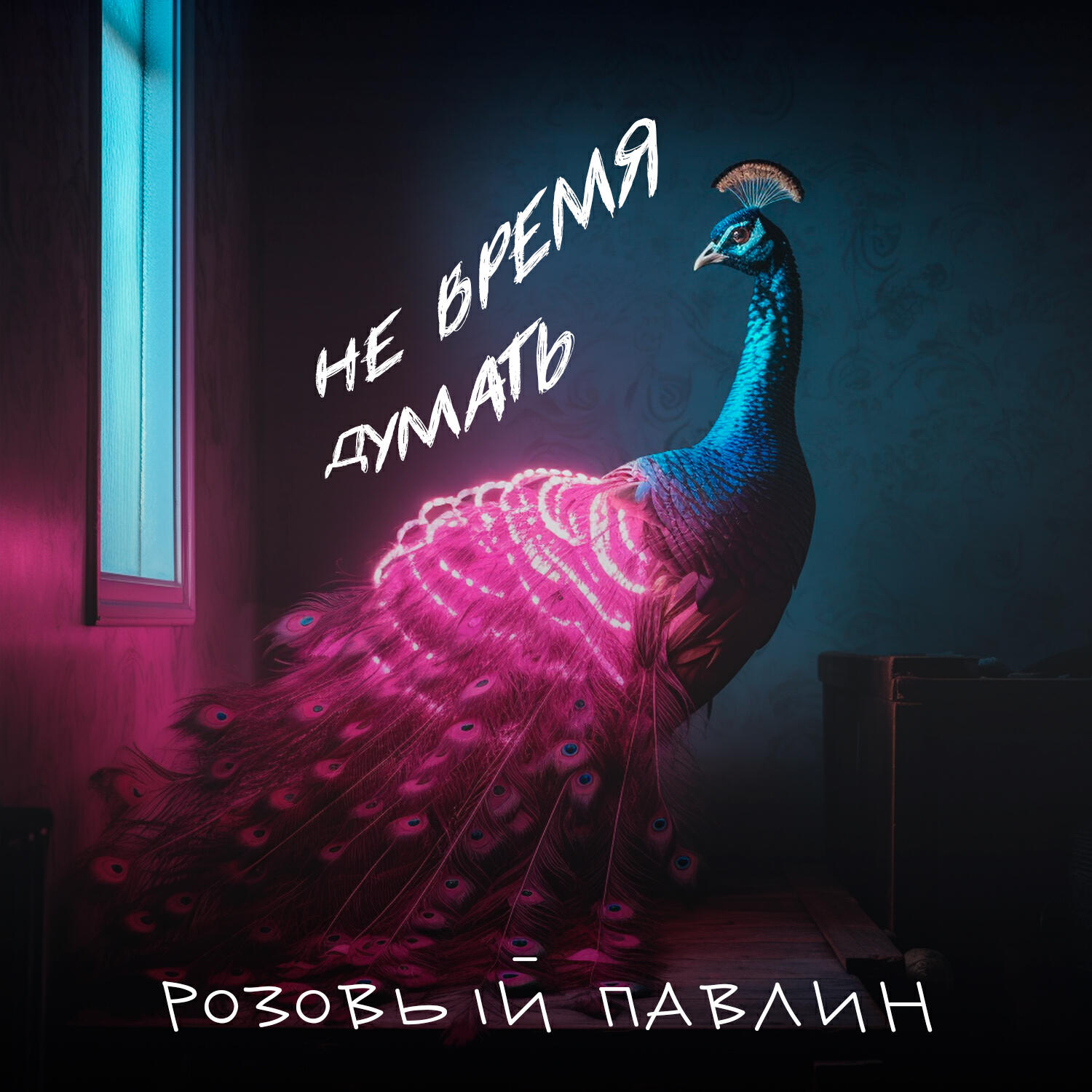 Розовый Павлин