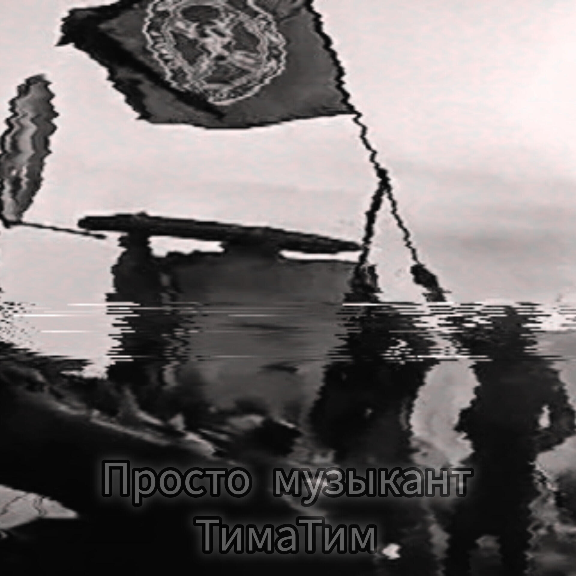 Обложка альбома