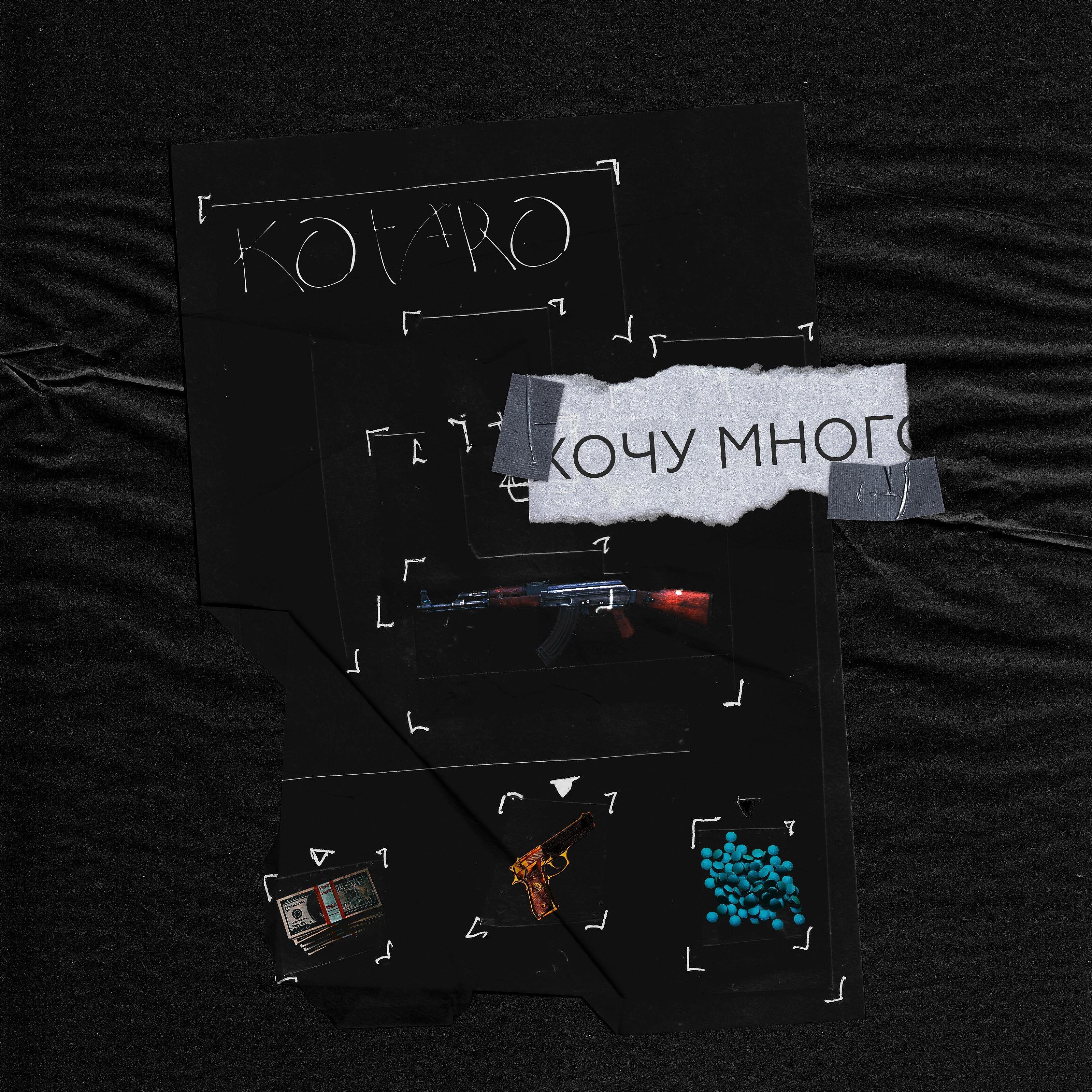 Релиз Хочу много
