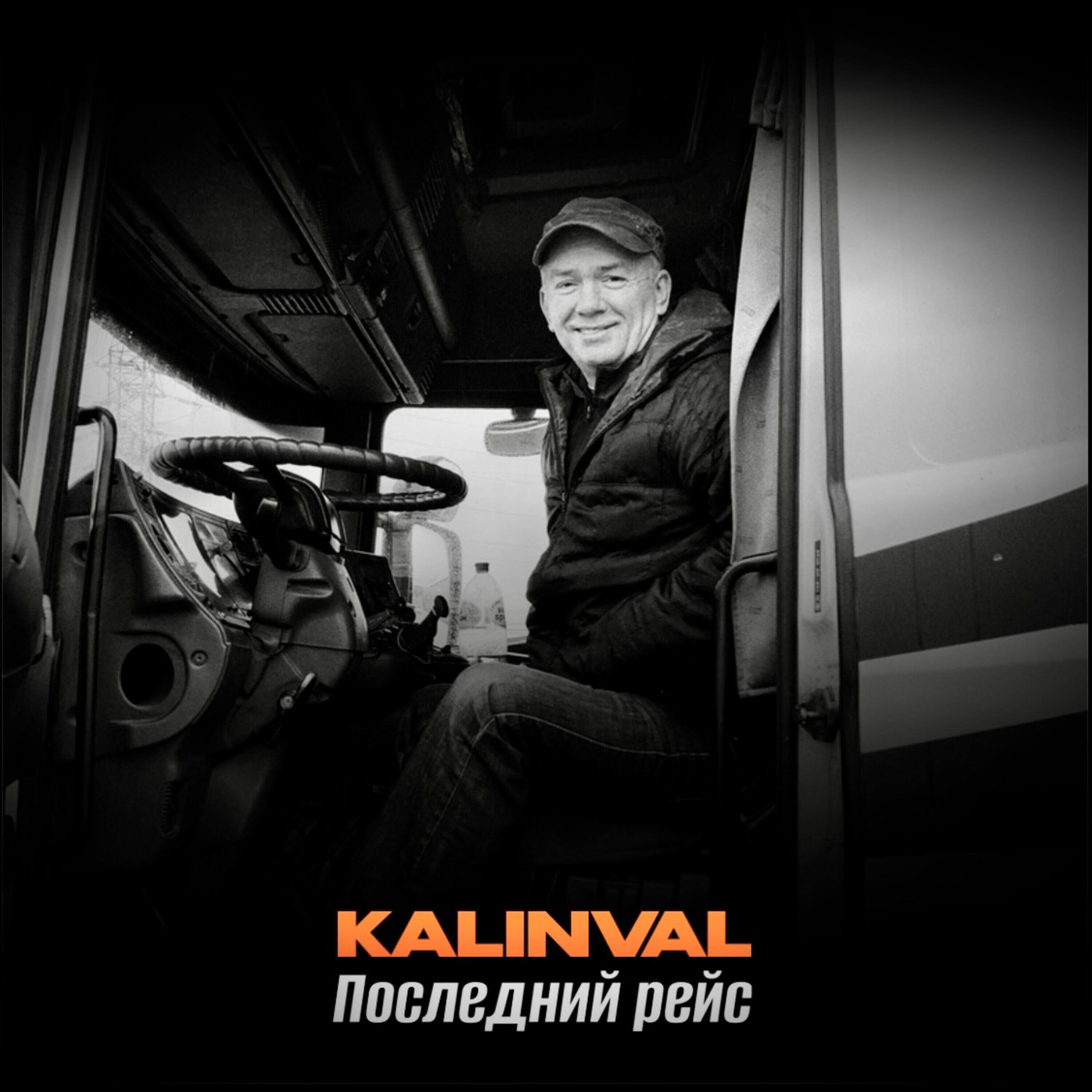 Релиз Последний рейс
