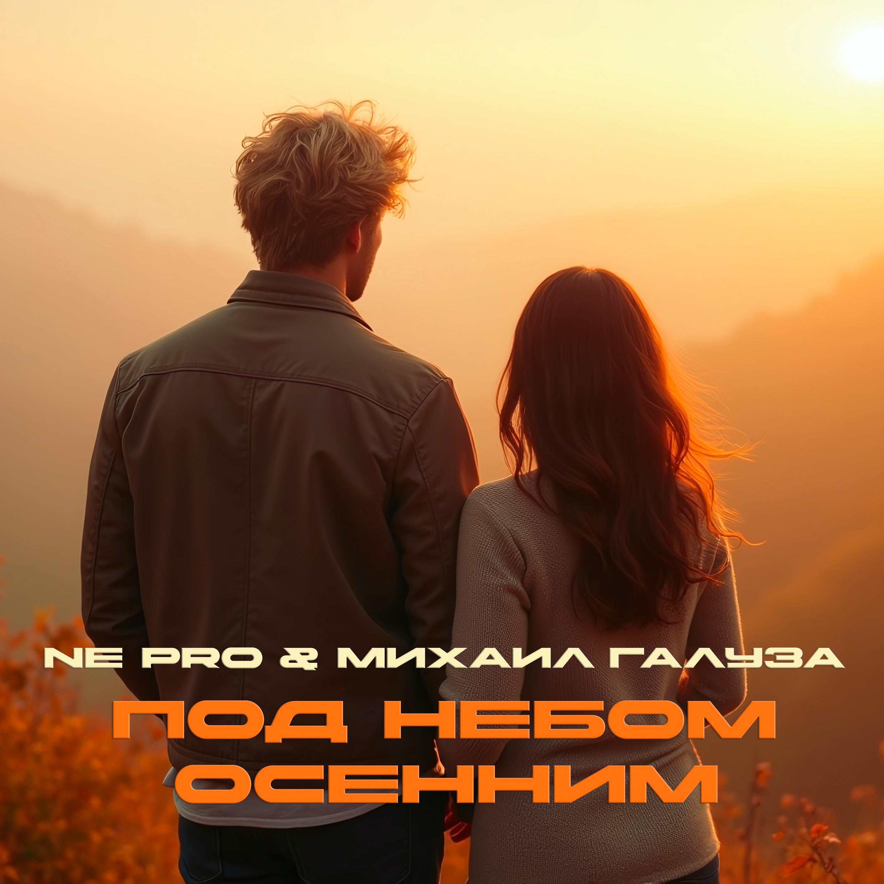 Релиз Под небом осенним