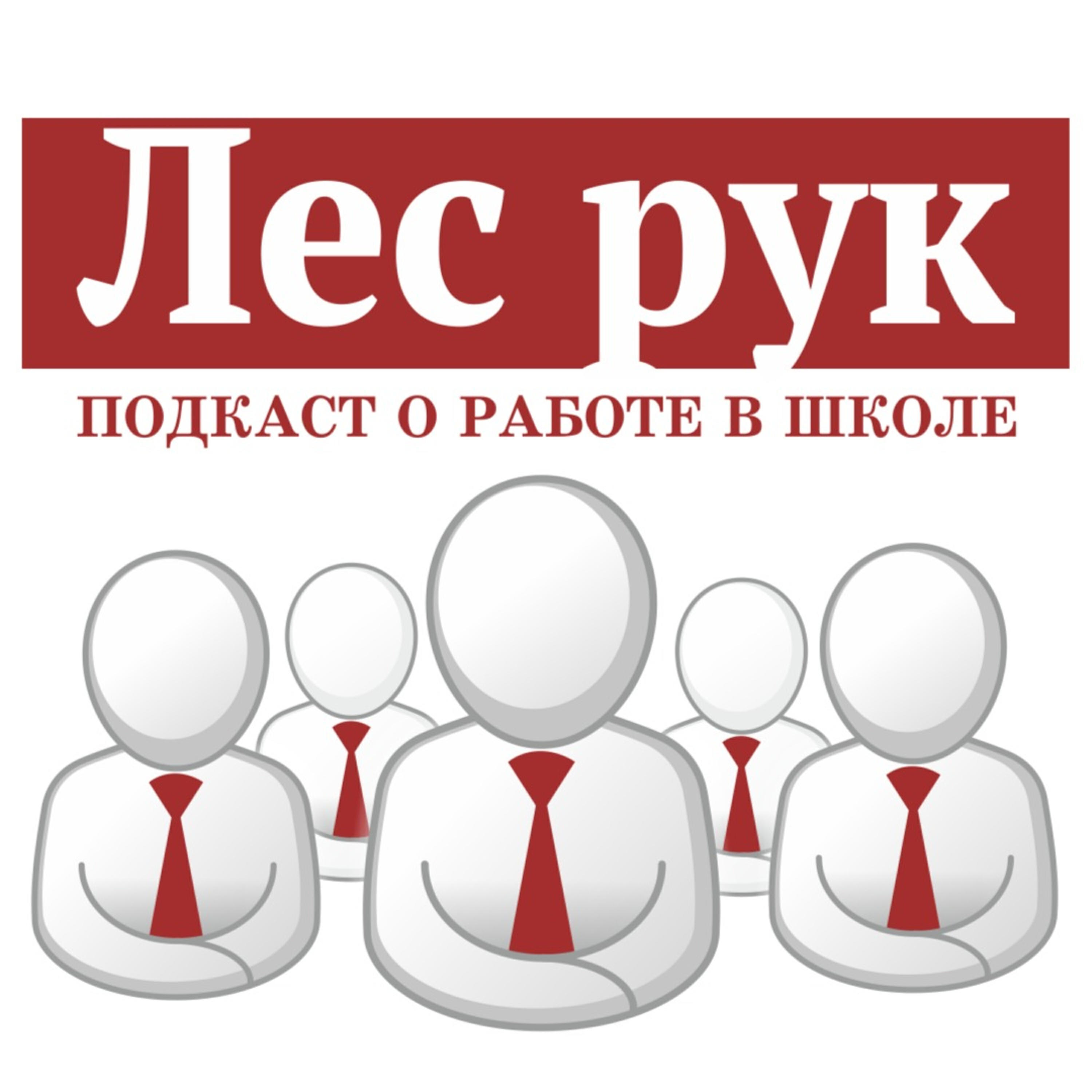 Подкаст Лес рук