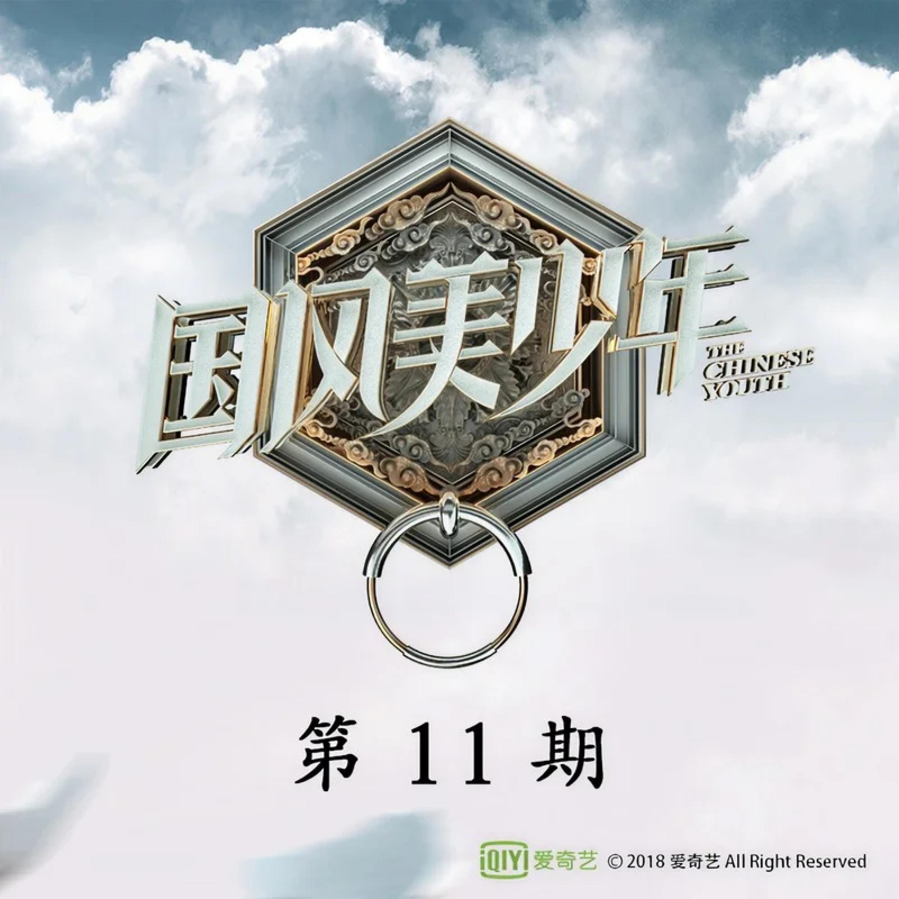 Релиз 国风美少年 第11期