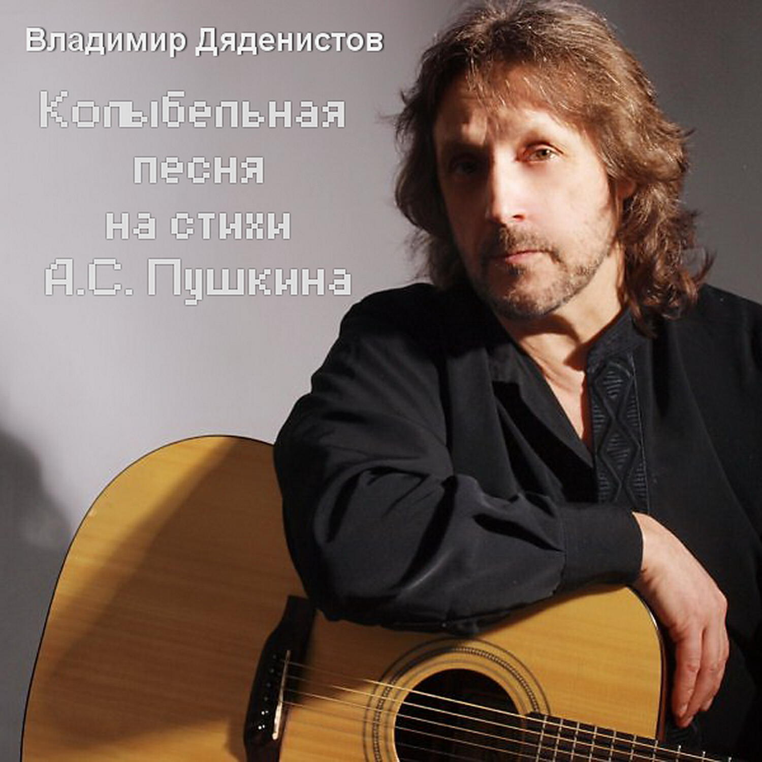 Владимир Дяденистов