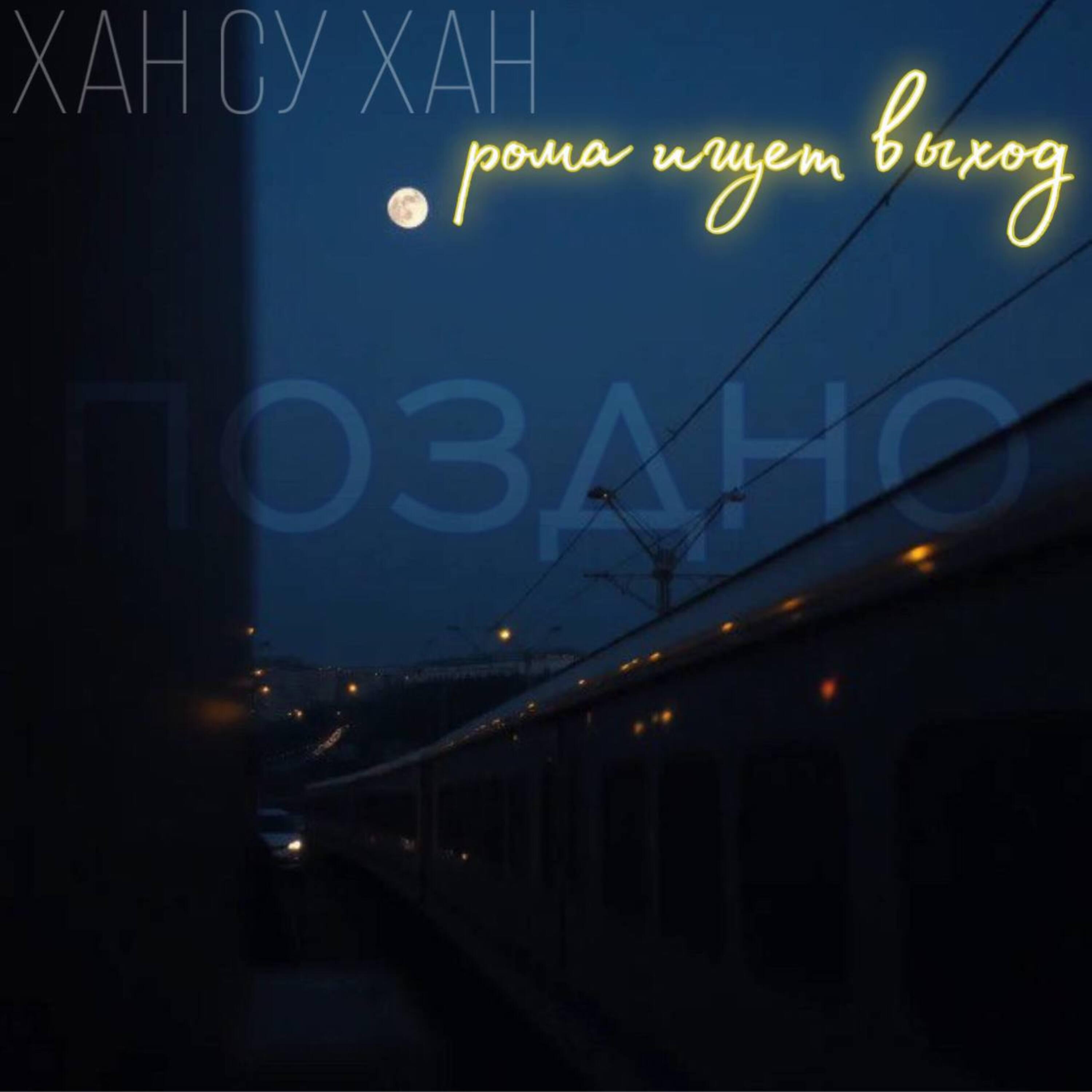 Релиз Поздно