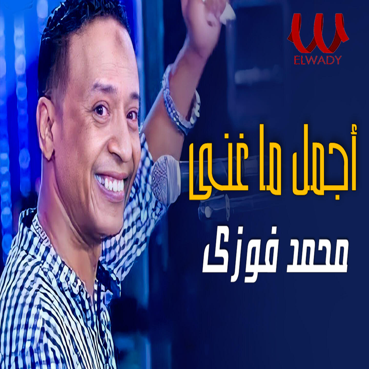 Релиз اجمل ما غنى
