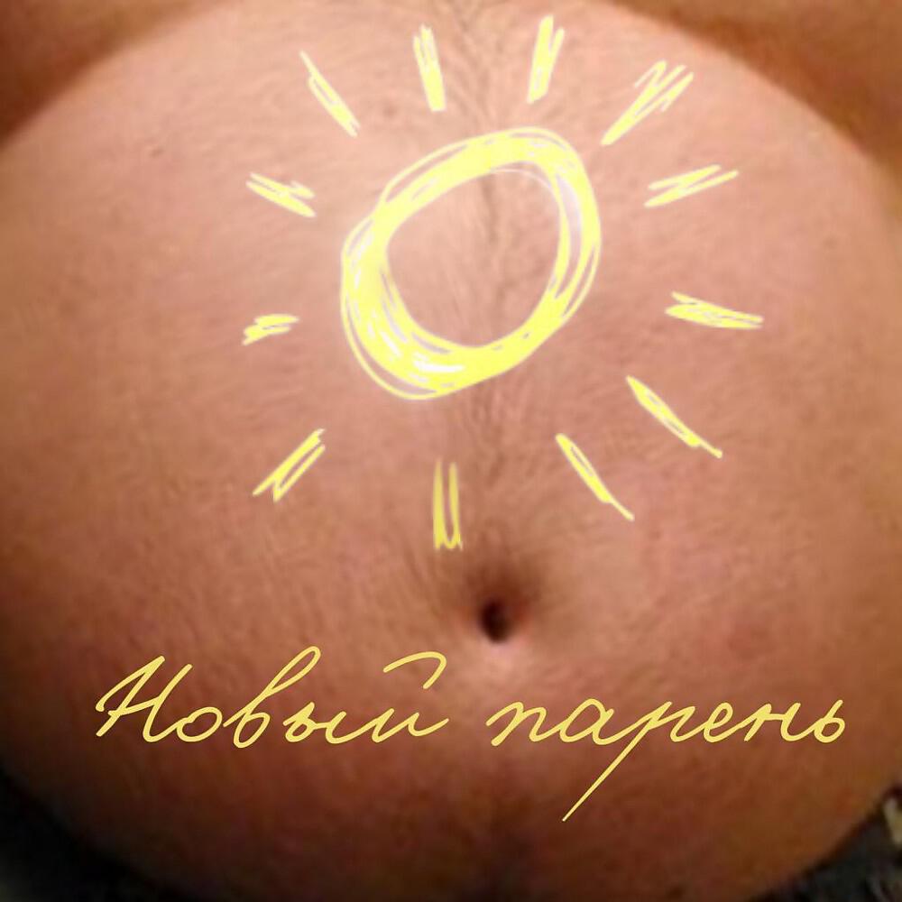 Релиз Single