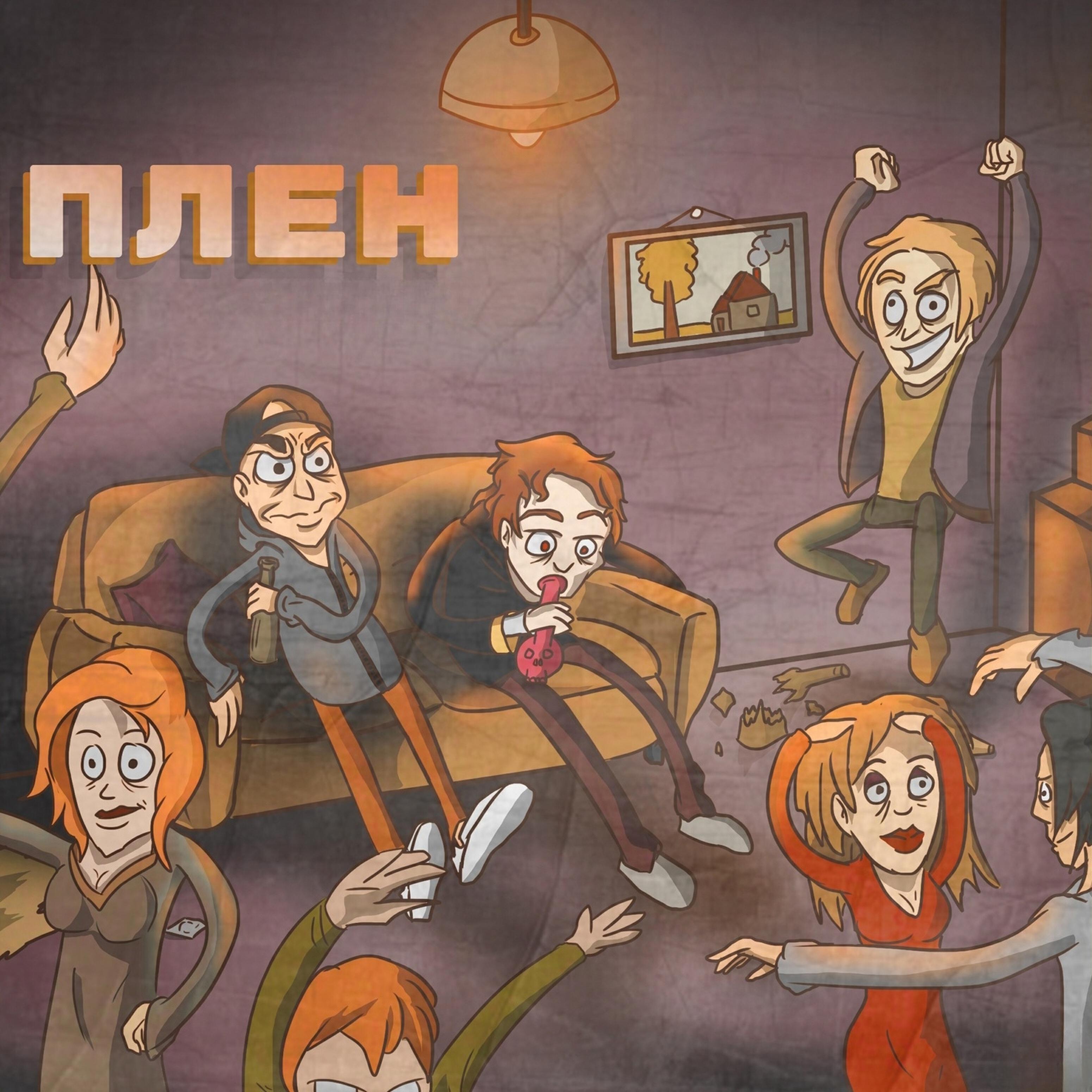 Постер альбома Плен