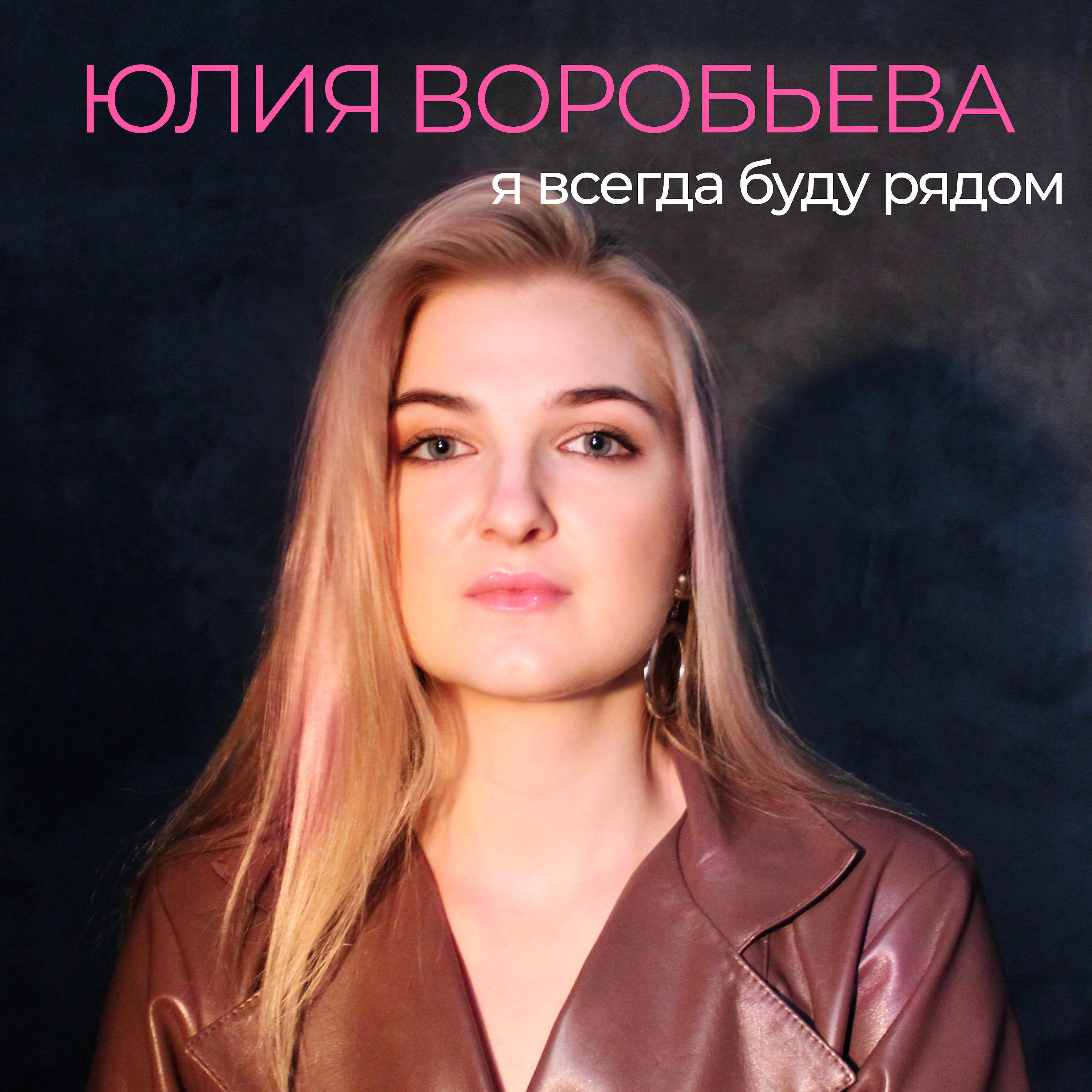 Релиз Я всегда буду рядом