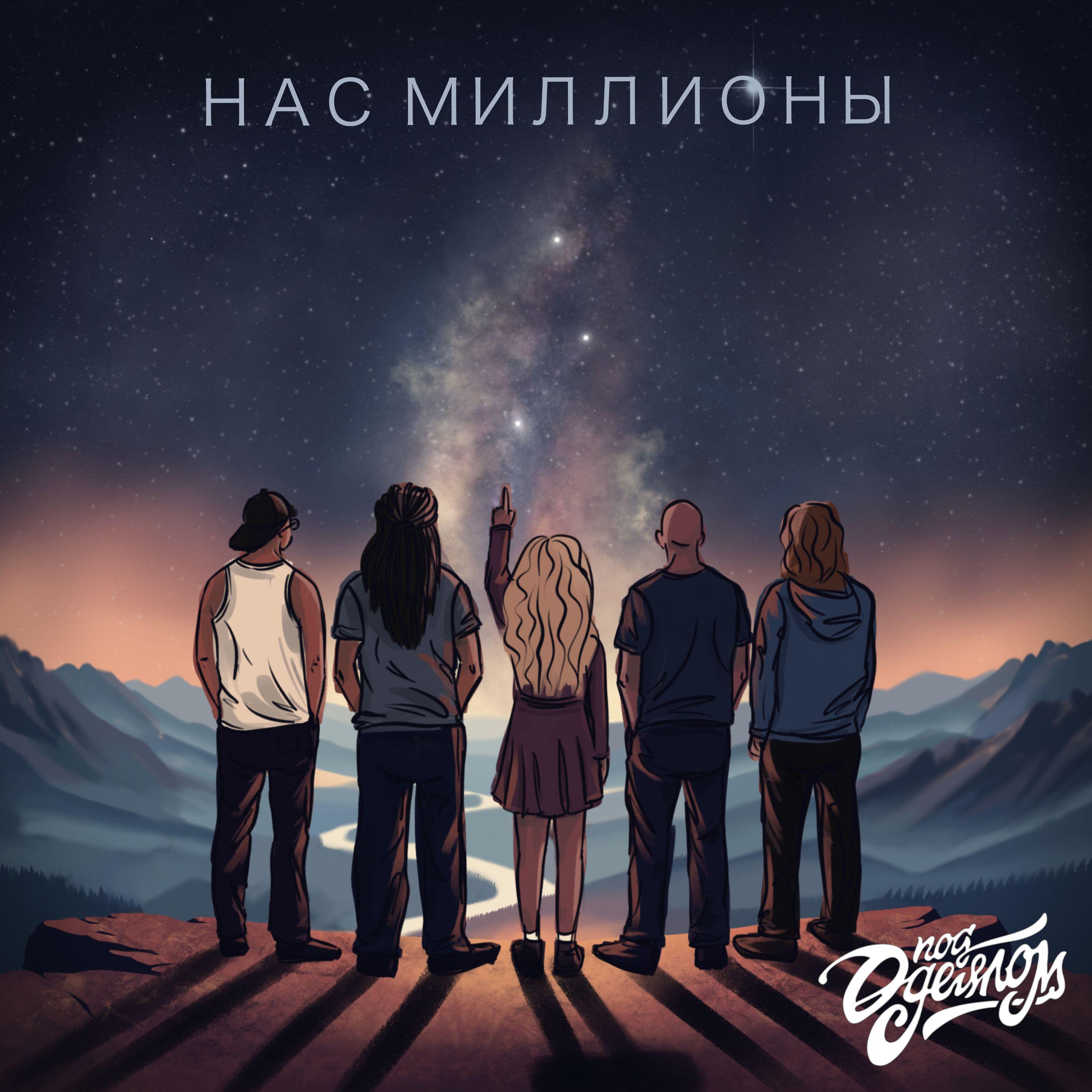 Релиз Нас Миллионы