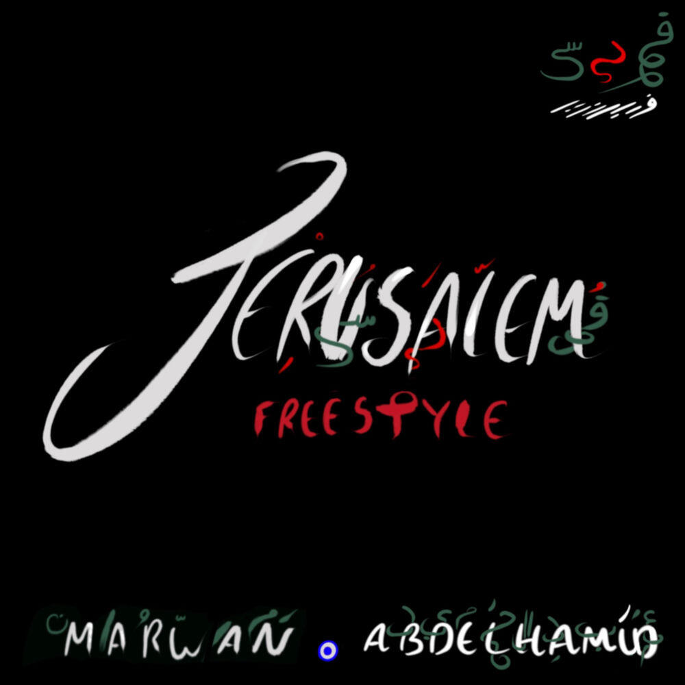 Релиз Jerusalem Freestyle