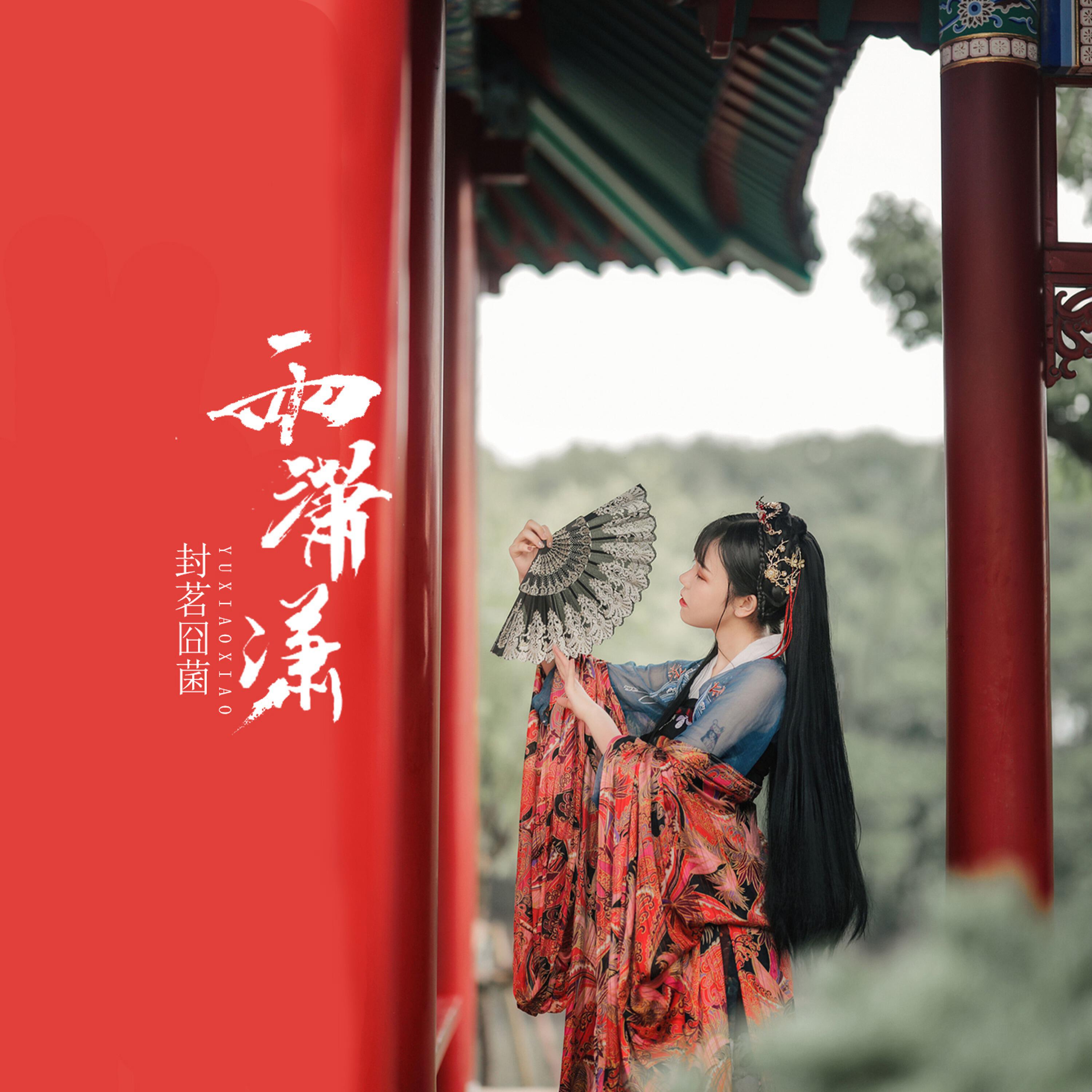 Релиз 雨潇潇