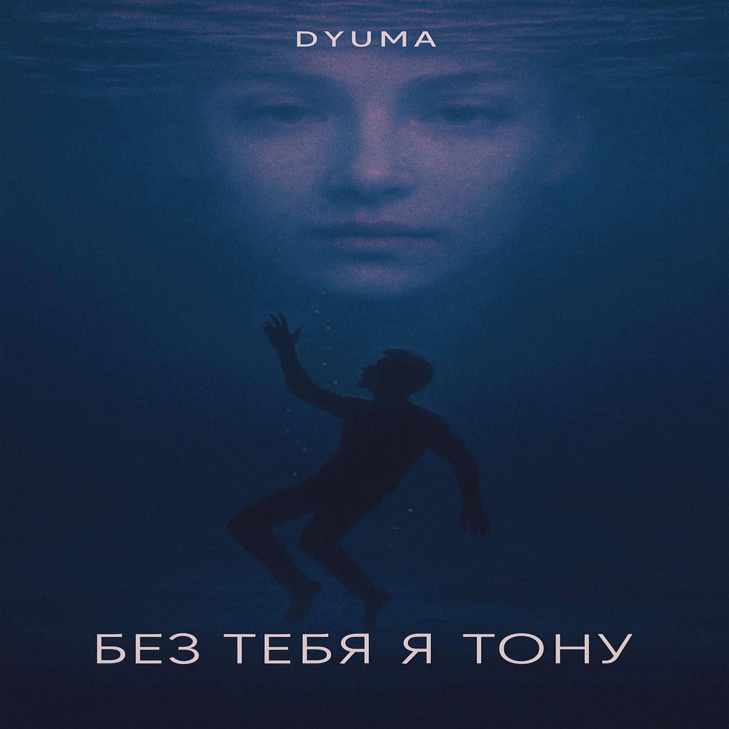 Релиз без тебя я тону