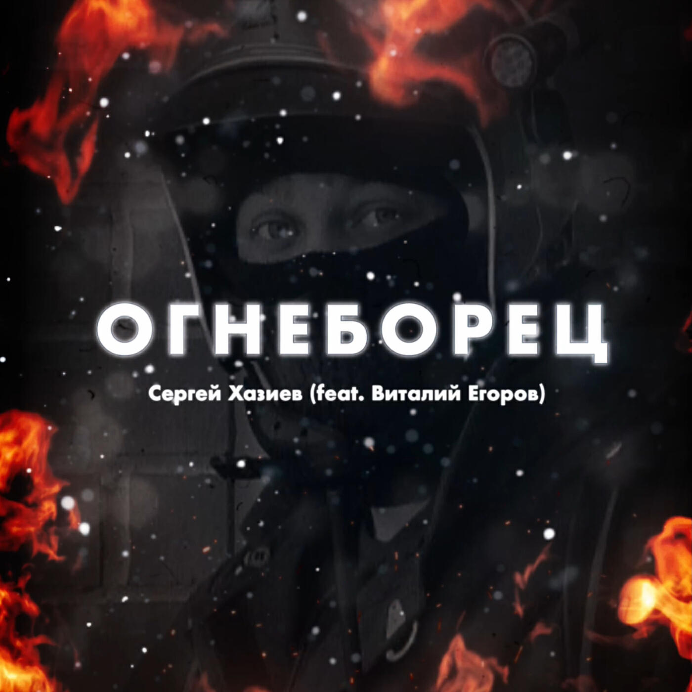 Релиз Огнеборец