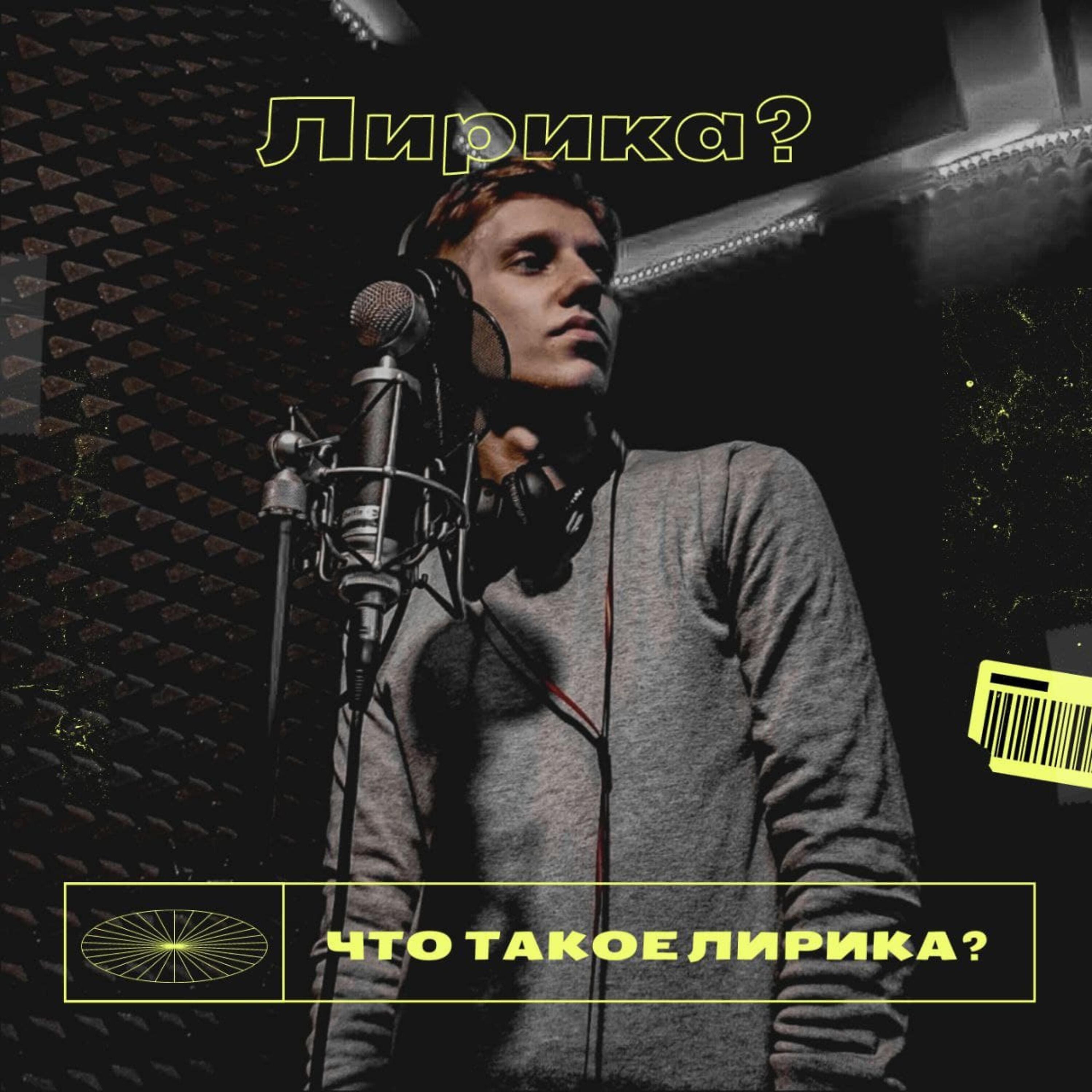 Релиз Лирика? Что такое Лирика?