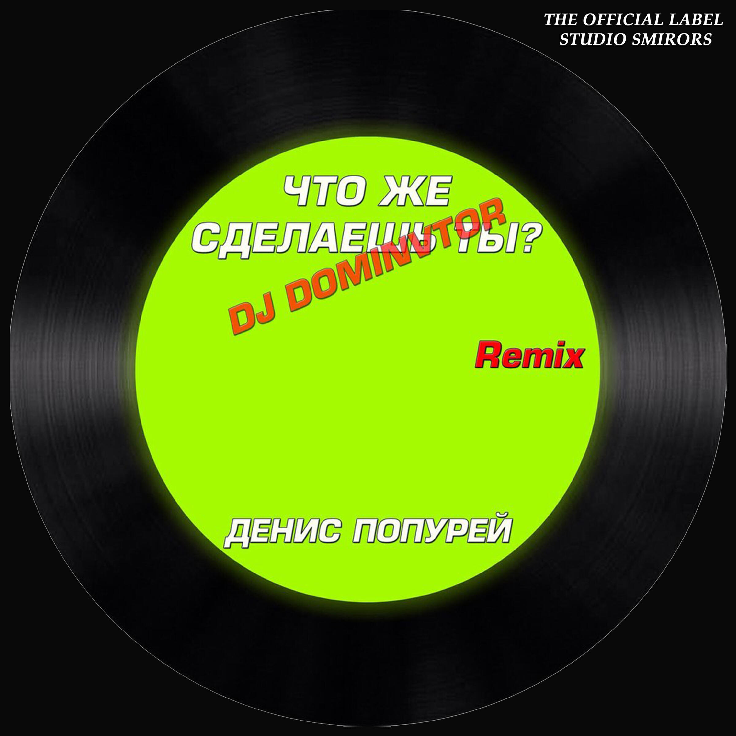 Релиз Что же сделаешь ты?