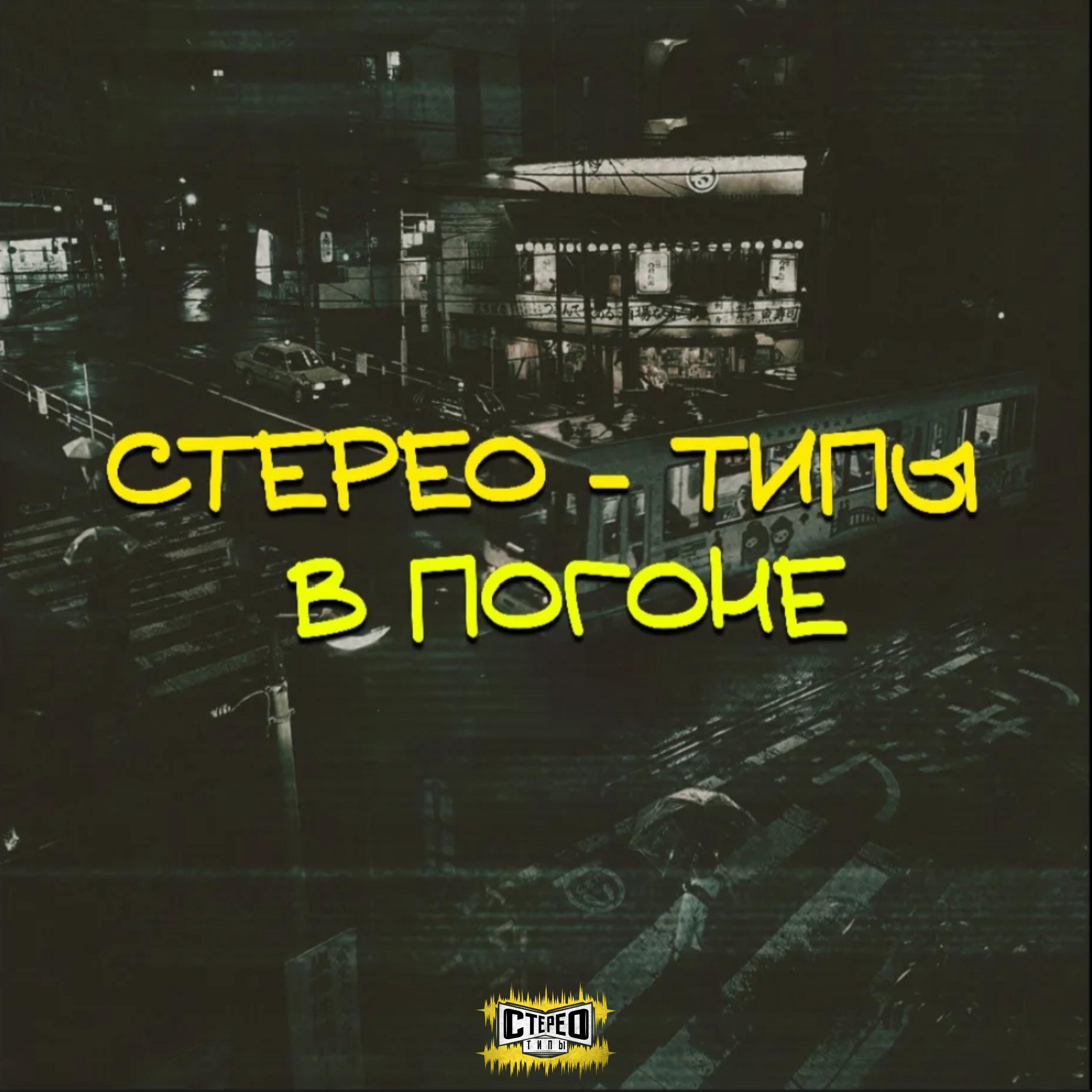 Релиз В ПОГОНЕ