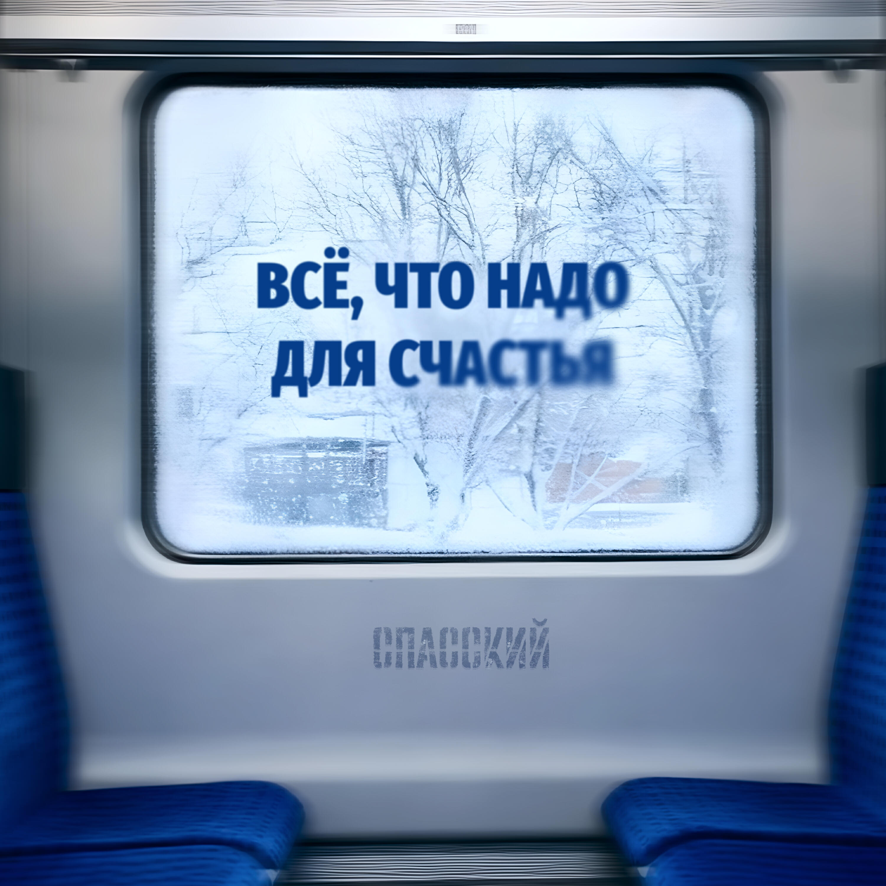 Релиз Всё, что надо для счастья